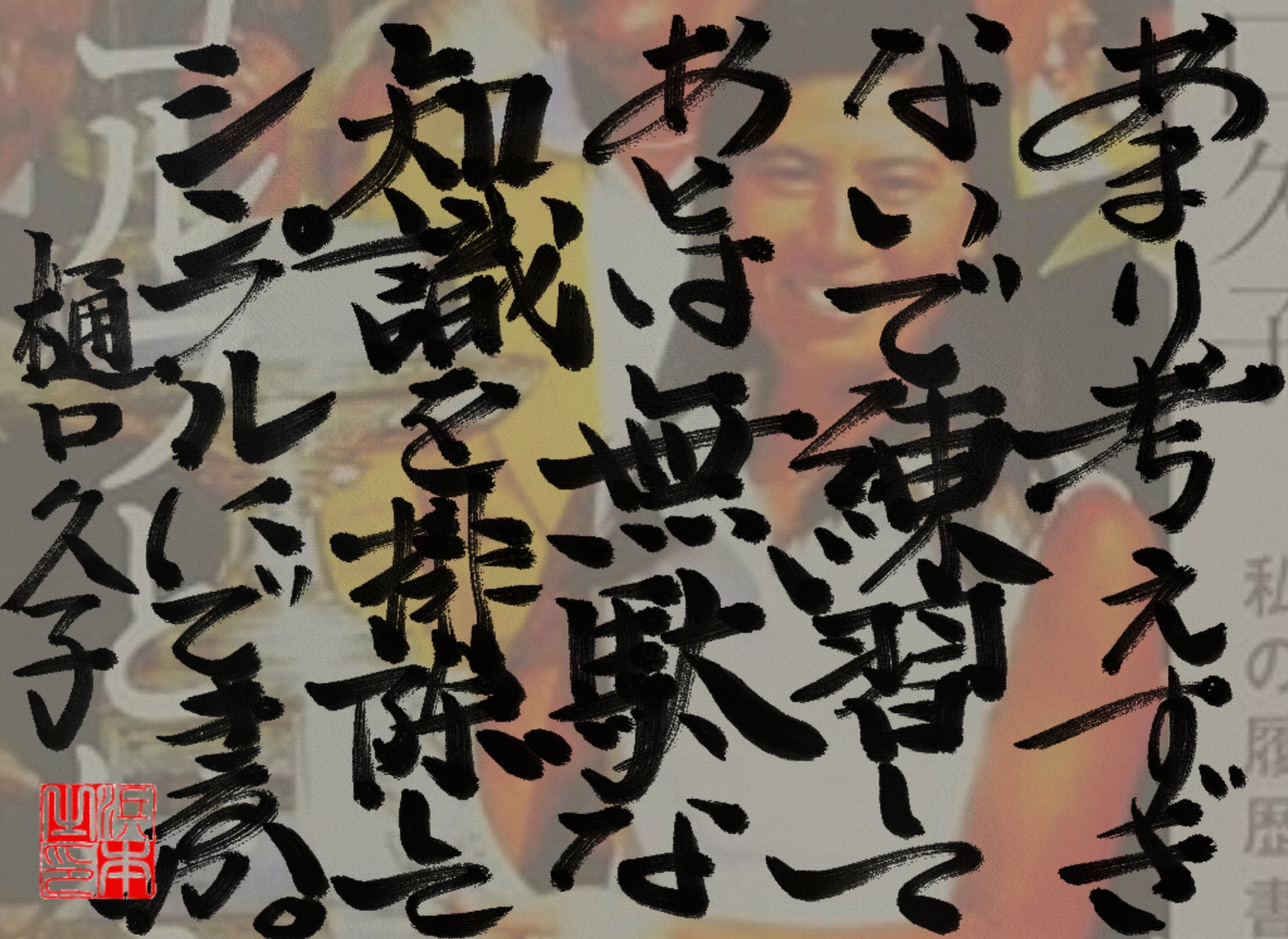 樋口 久子の名言　浜本 哲治 書