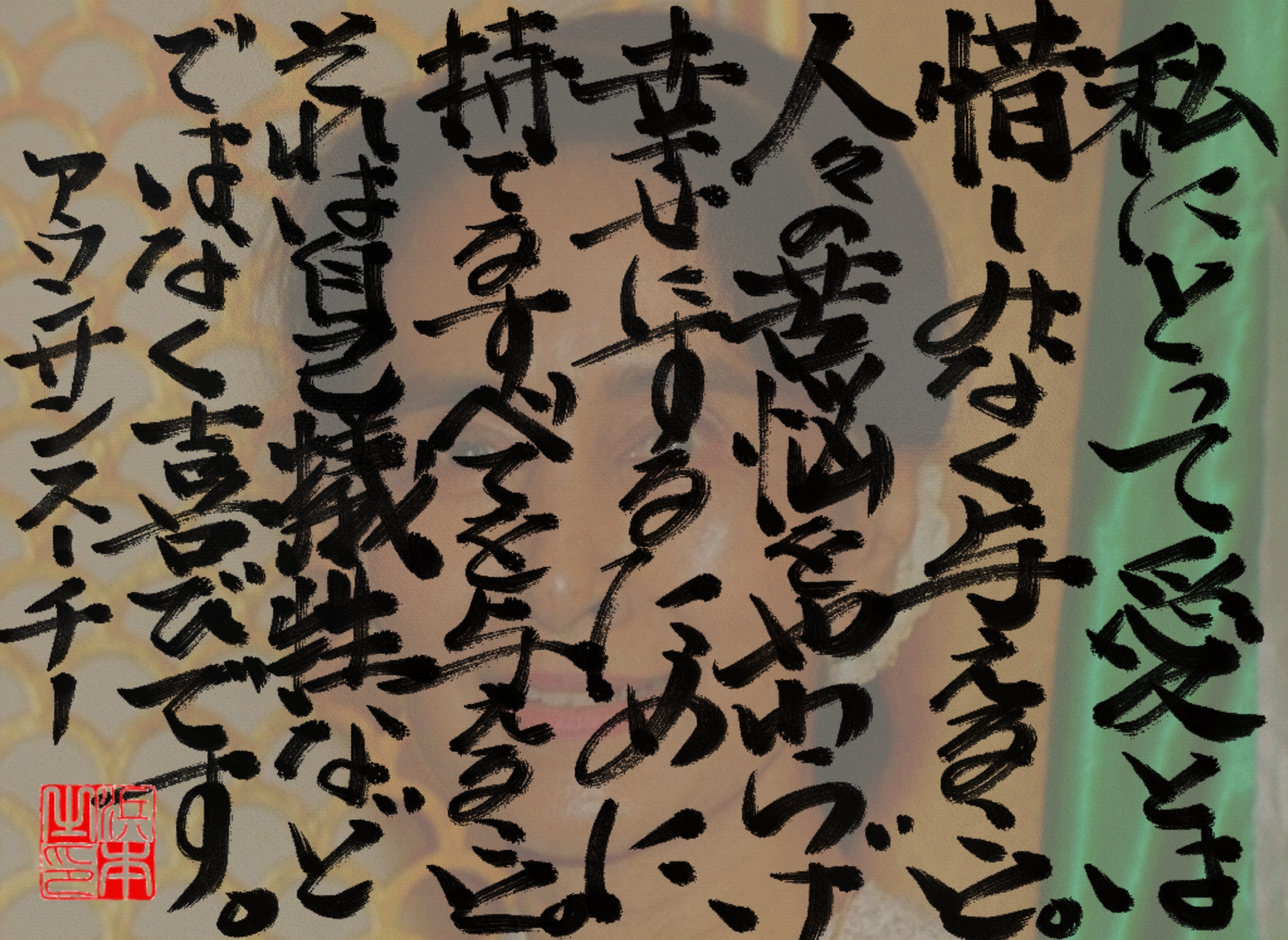 アウンサンスーチーの名言 浜本 哲治 書 アウンサンスーチーの名言 浜本 哲治 書