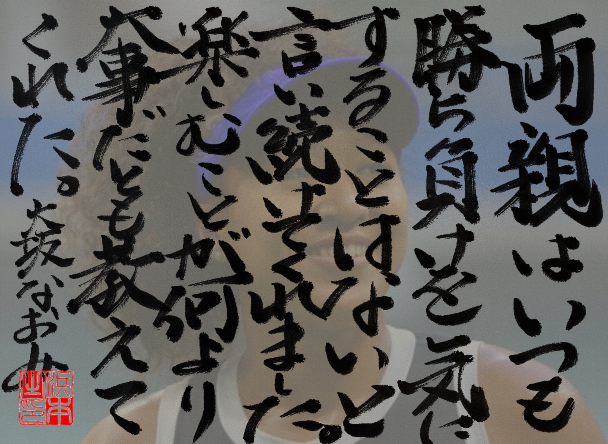 大坂 なおみの名言　浜本 哲治 書