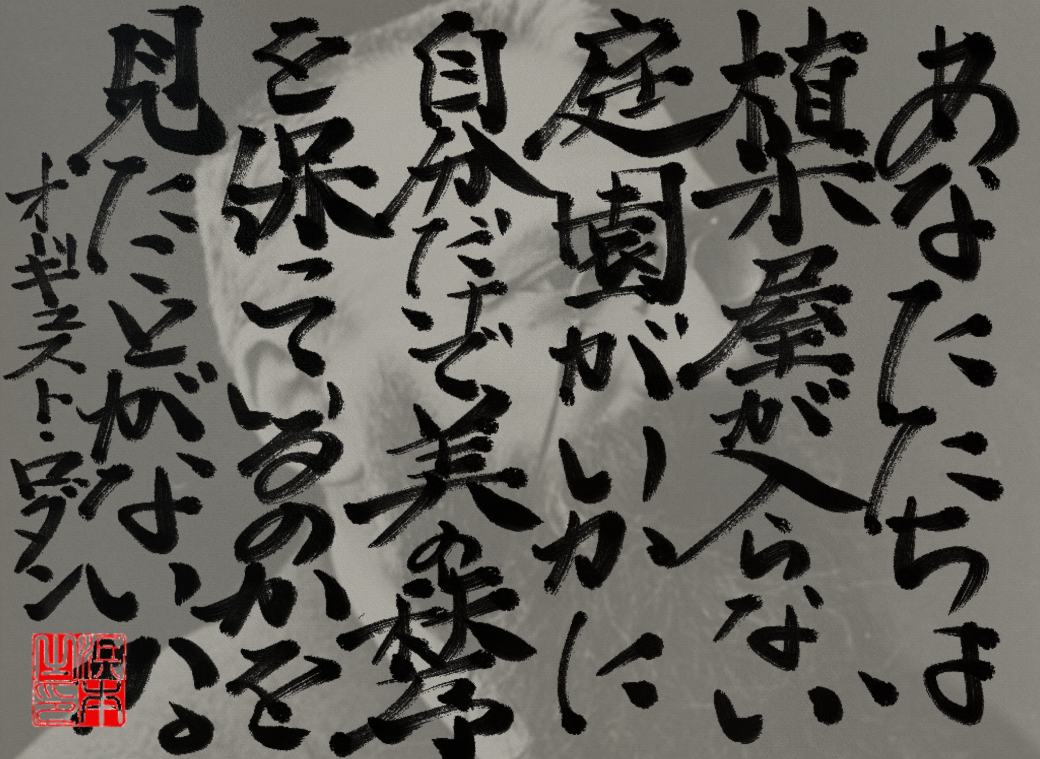 オーギュスト・ロダンの名言　浜本 哲治 書