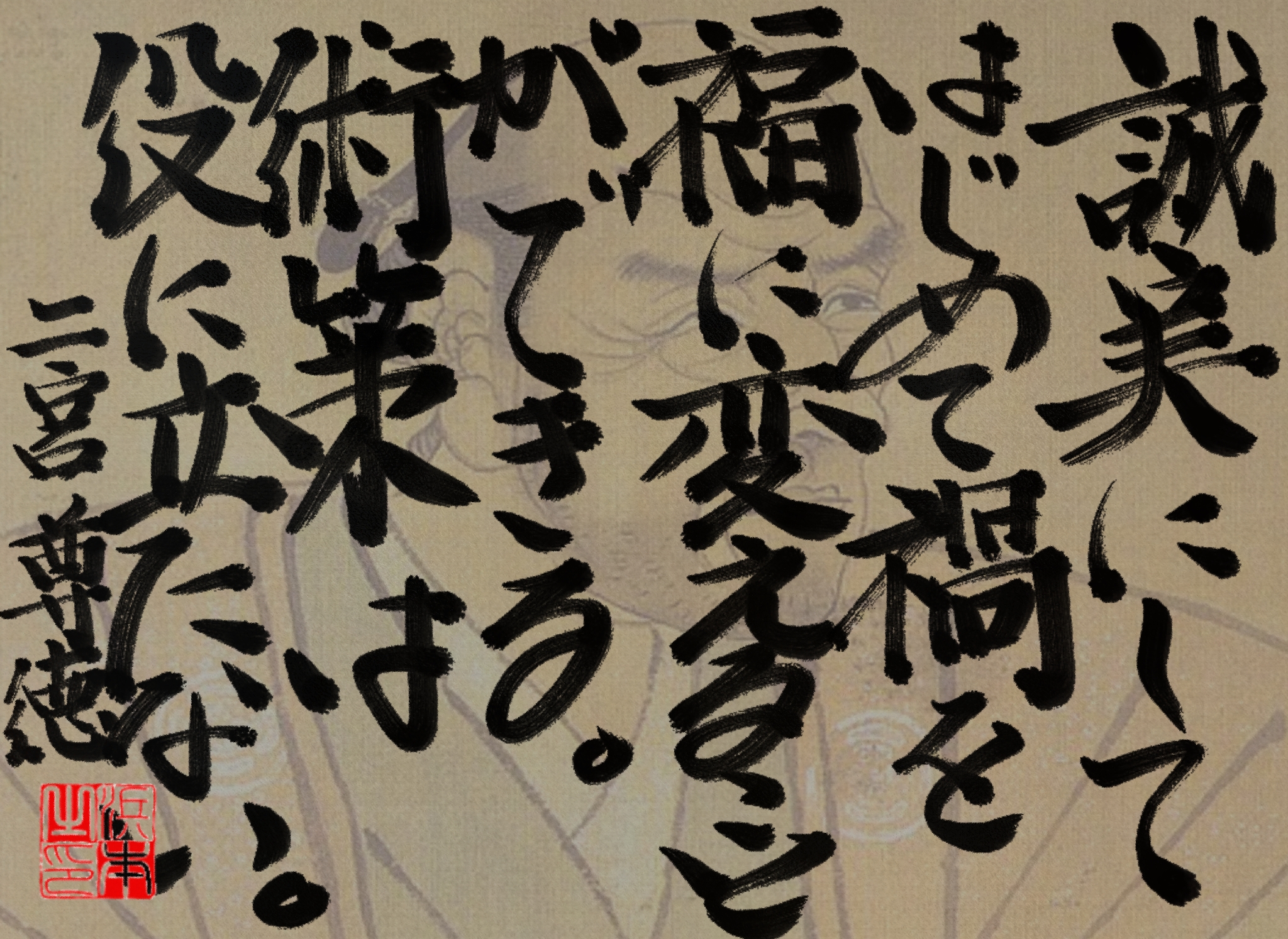 二宮 尊徳の名言 浜本 哲治 書 二宮 尊徳の名言 浜本 哲治 書