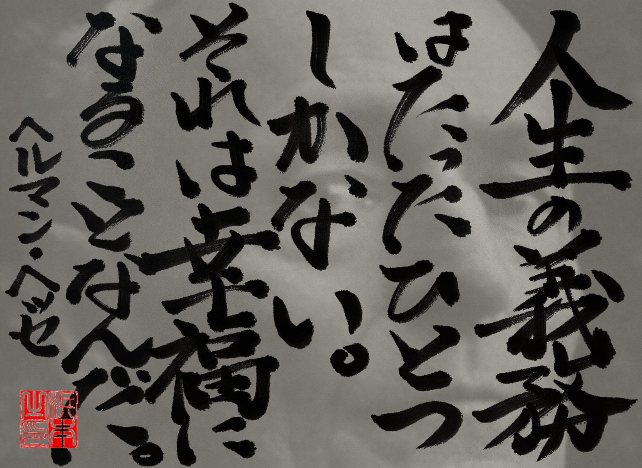 ヘルマン・ヘッセの名言　浜本 哲治 書