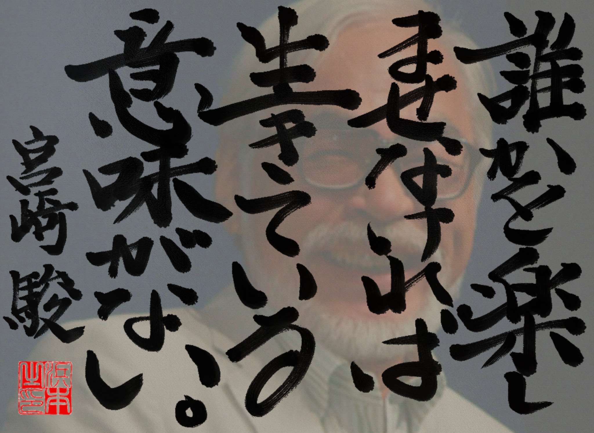 宮崎 駿の名言　浜本 哲治 書