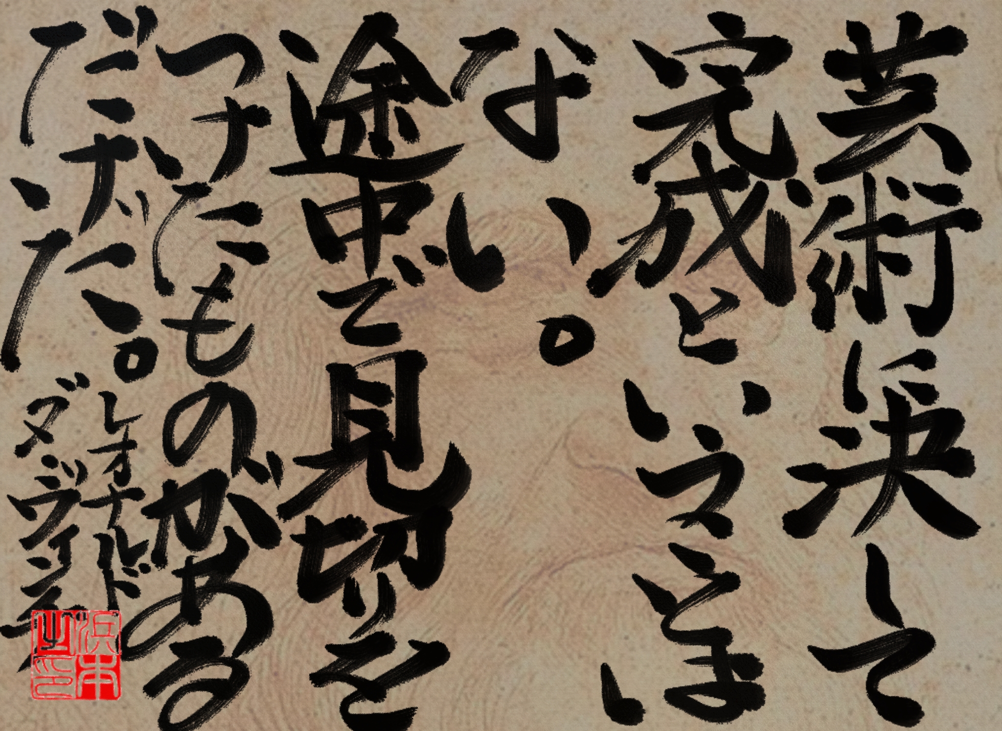 レオナルド・ダ・ヴィンチの名言　浜本 哲治 書