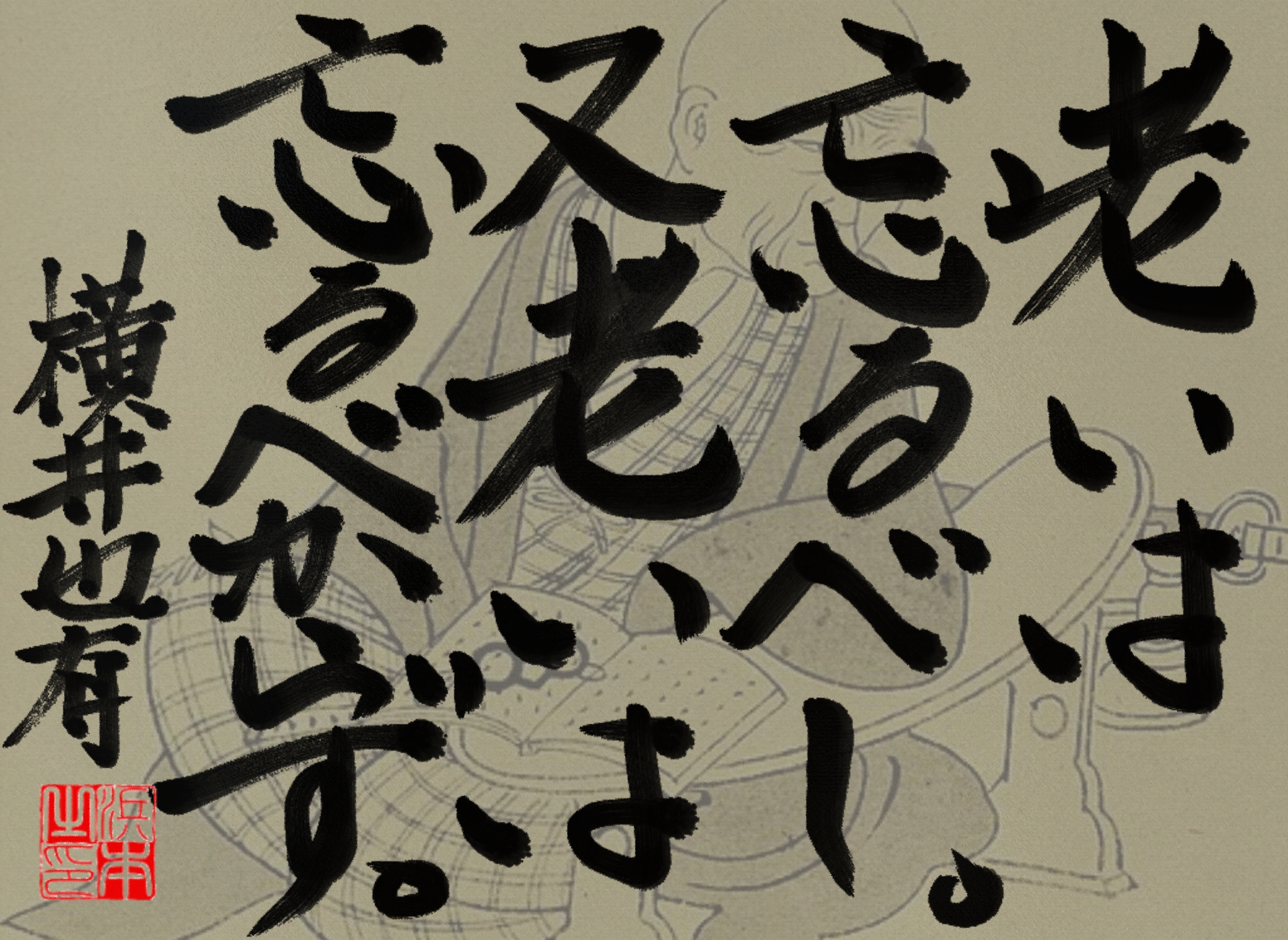 横井 也有の名言　浜本 哲治 書