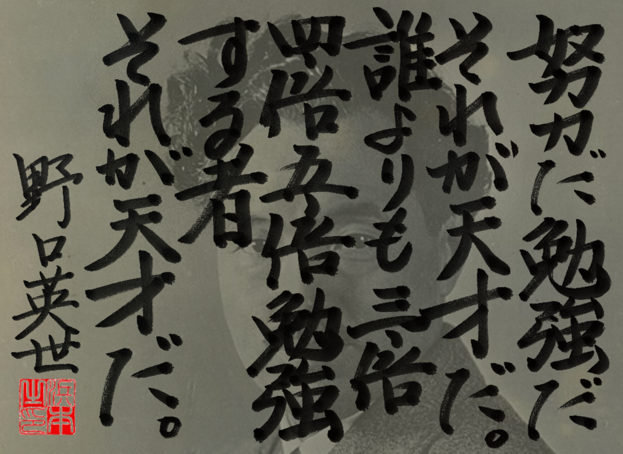 野口 英世の名言　浜本 哲治 書