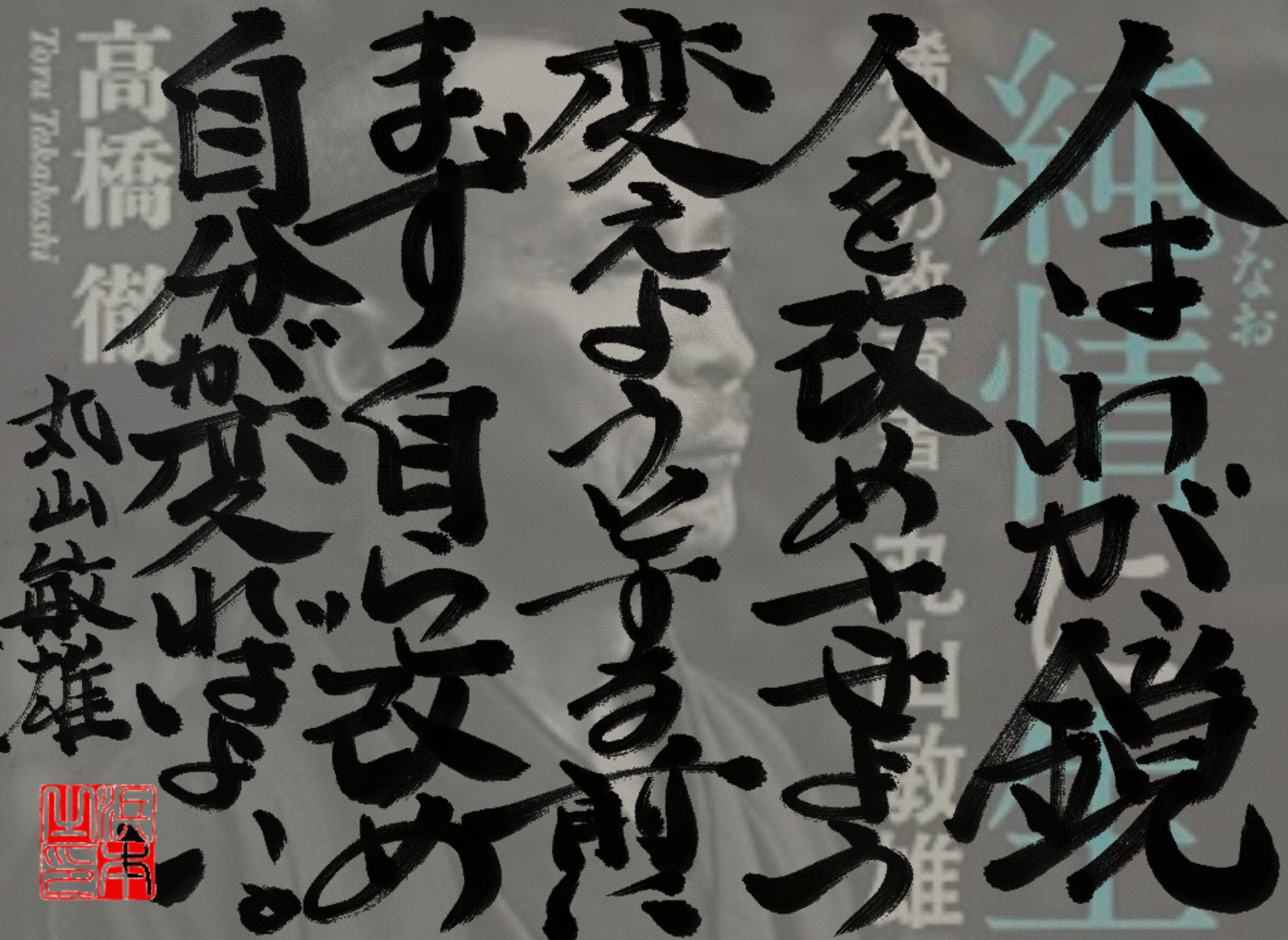 丸山 敏雄の名言　浜本 哲治 書