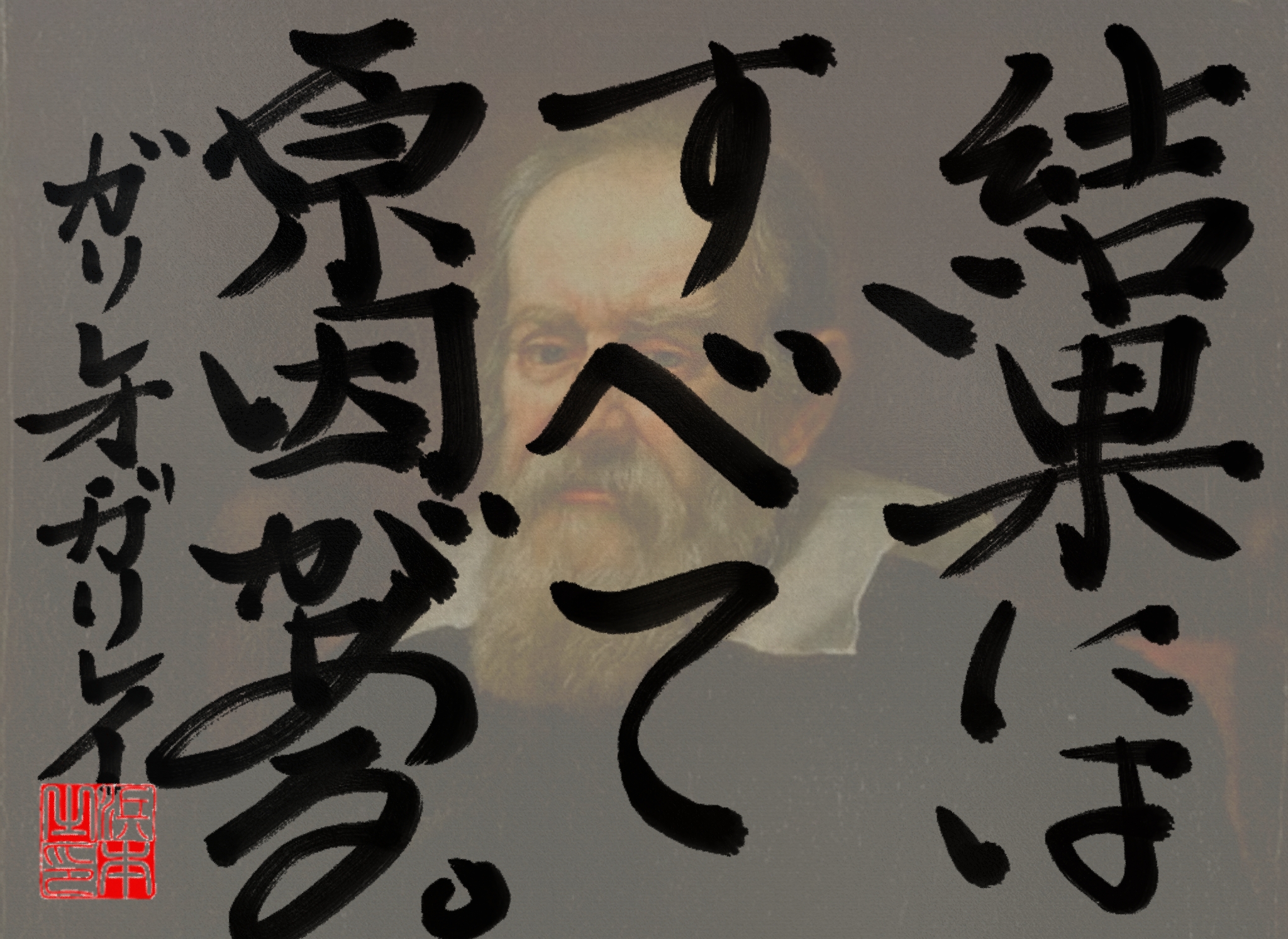 ガリレオ・ガリレイの名言　浜本 哲治 書