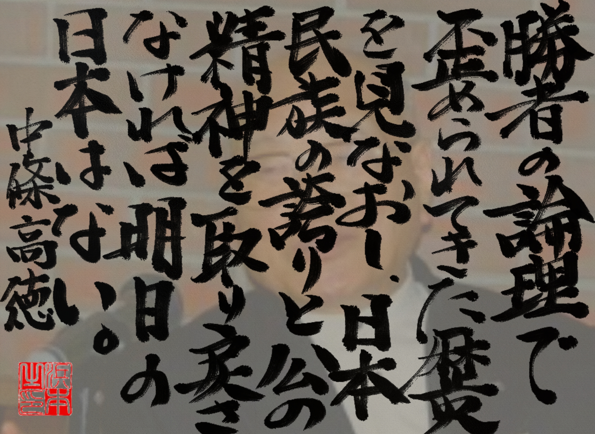 中條 高徳の名言 浜本 哲治 書 中條 高徳の名言 浜本 哲治 書