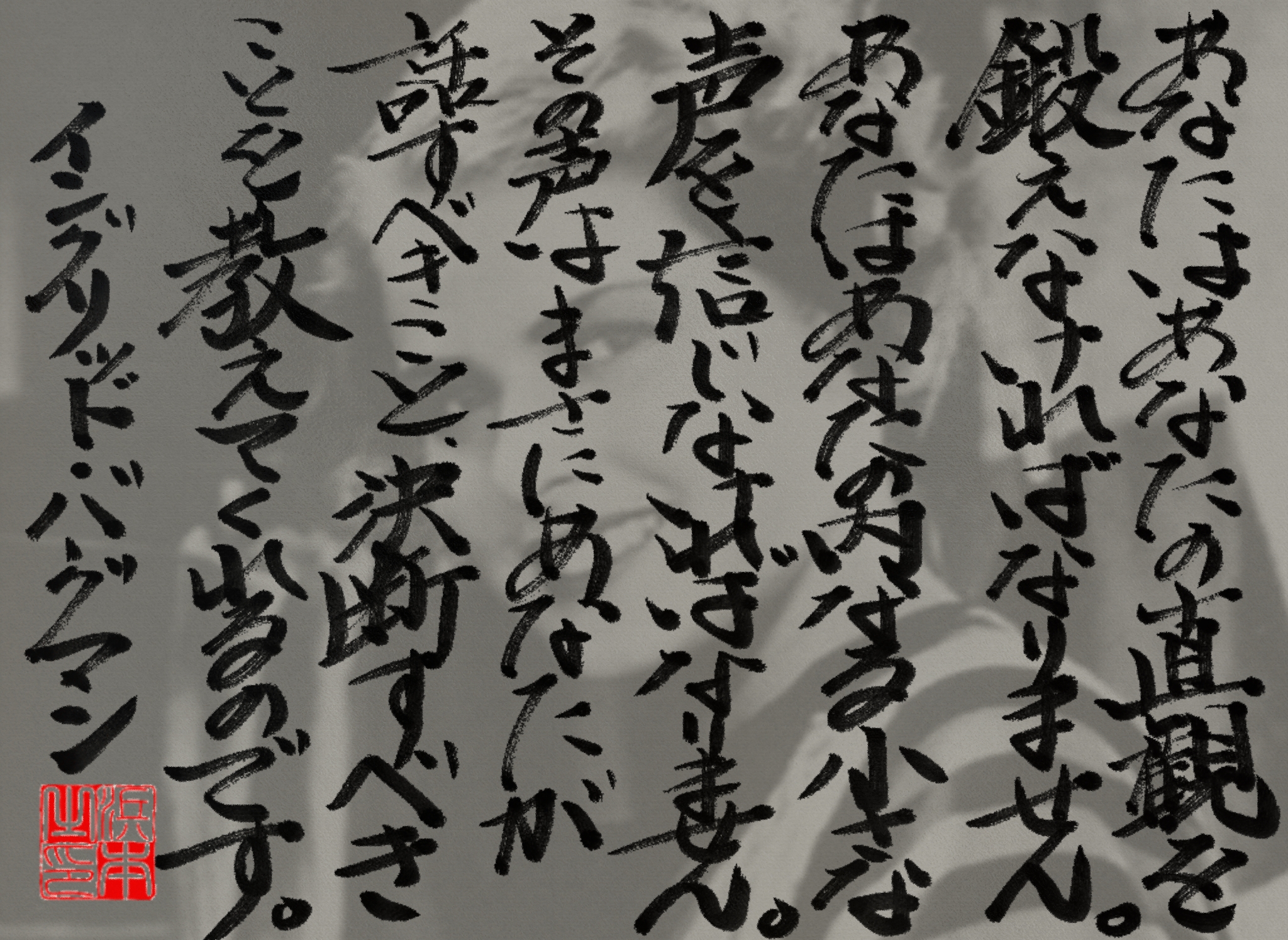 イングリッド・バーグマンの名言　浜本 哲治 書