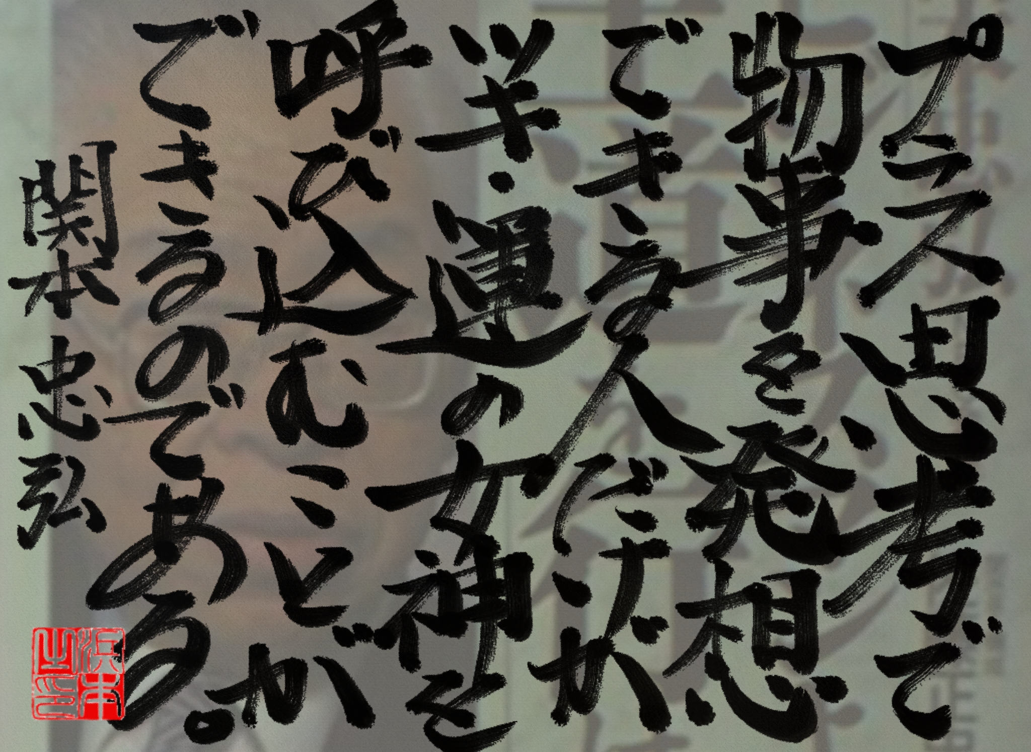 関本 忠弘の名言 浜本 哲治 書 関本 忠弘の名言 浜本 哲治 書