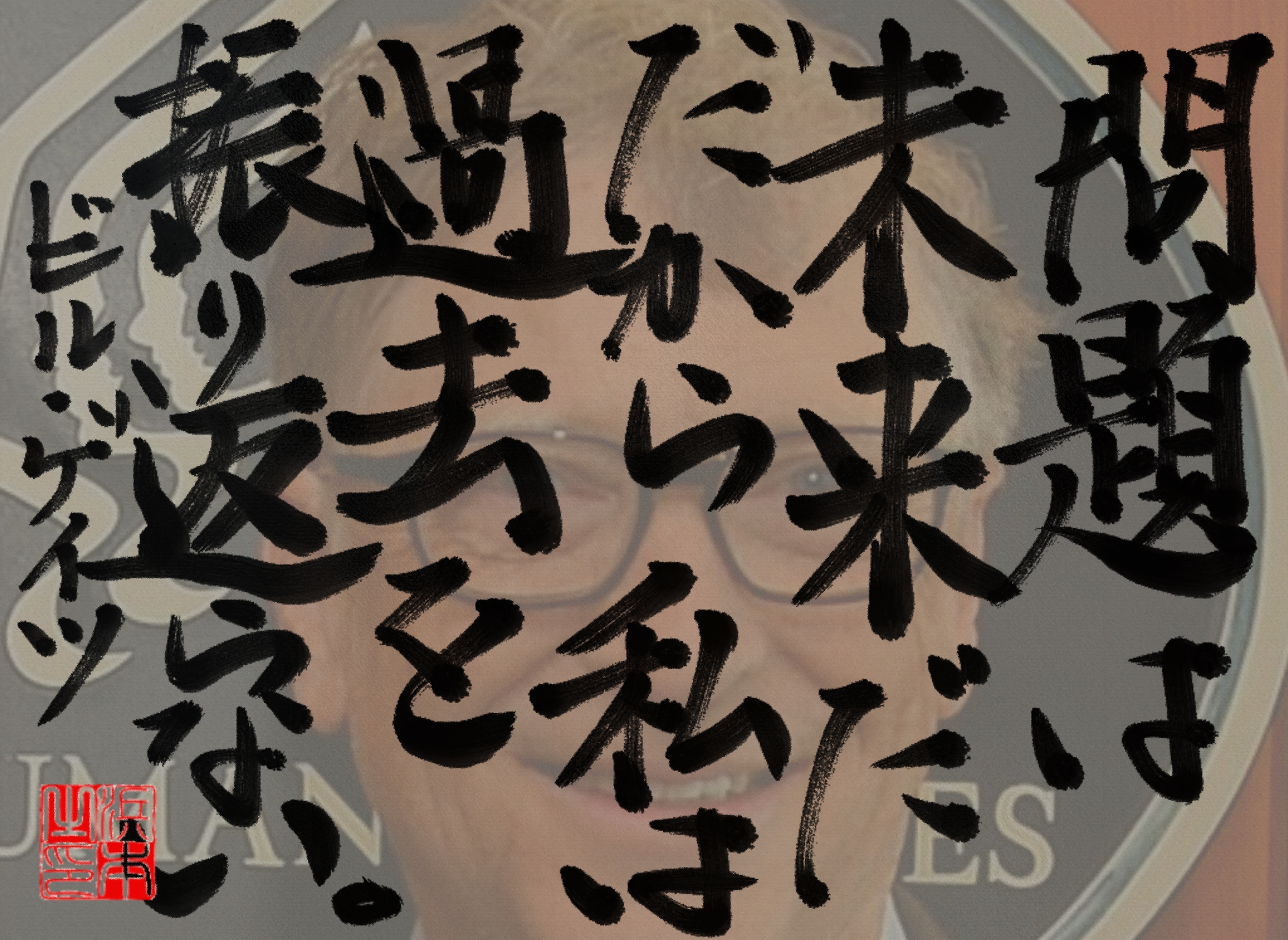 ビル・ゲイツの名言 浜本 哲治 書 ビル・ゲイツの名言 浜本 哲治 書