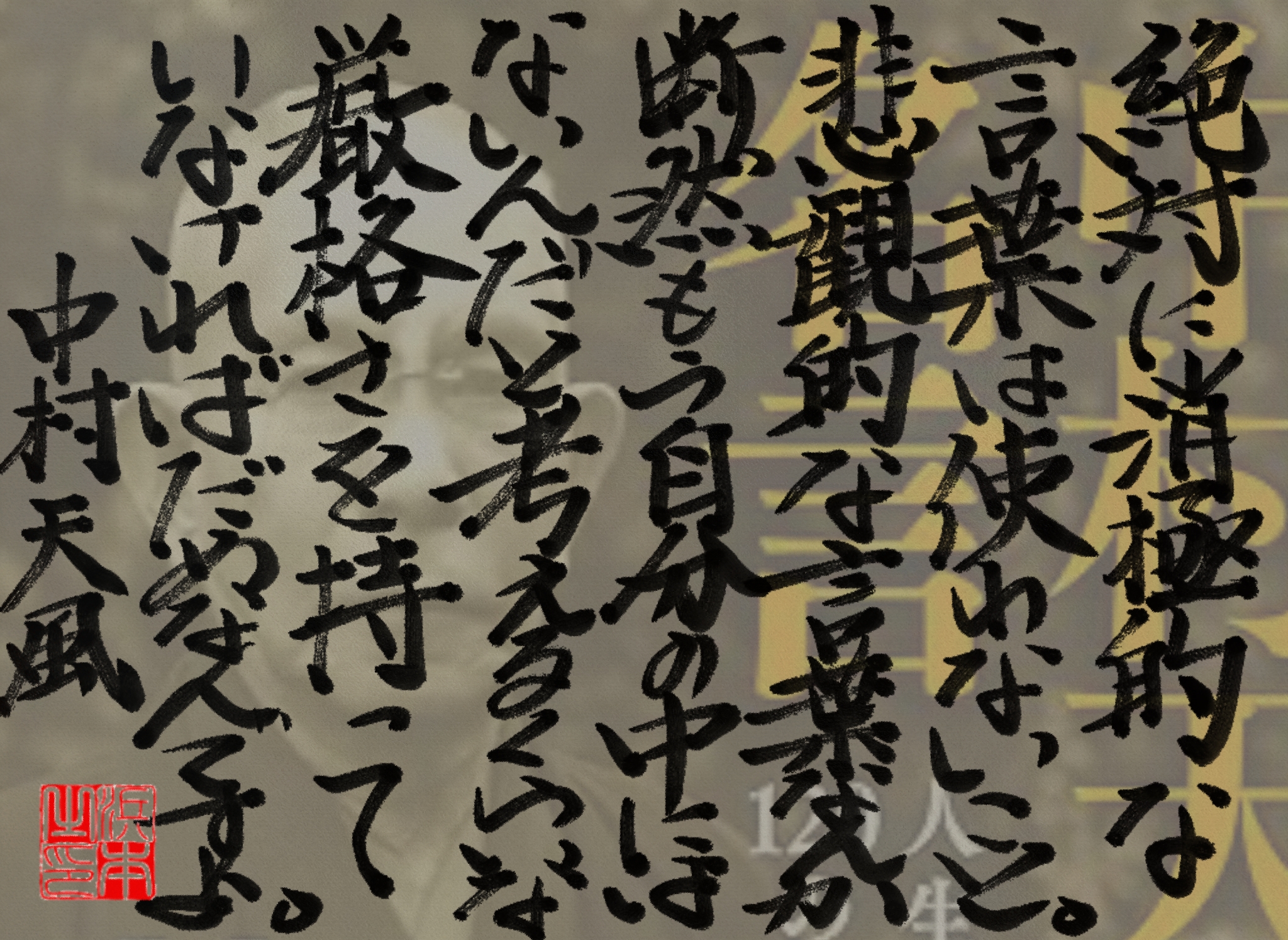 中村 天風の名言 浜本 哲治 書 中村 天風の名言 浜本 哲治 書