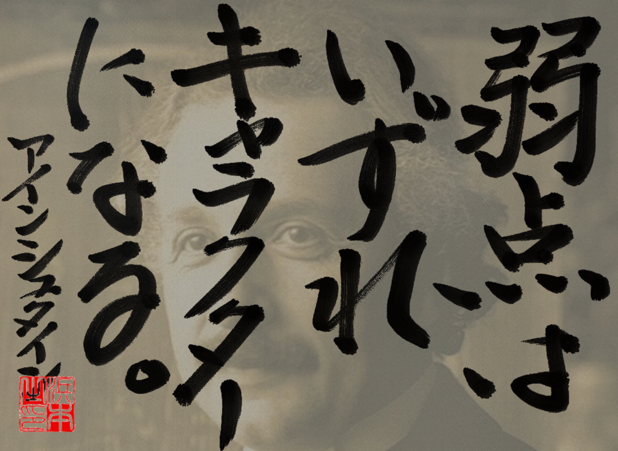 アルベルト・アインシュタインの名言 浜本 哲治 書 アルベルト・アインシュタインの名言 浜本 哲治 書