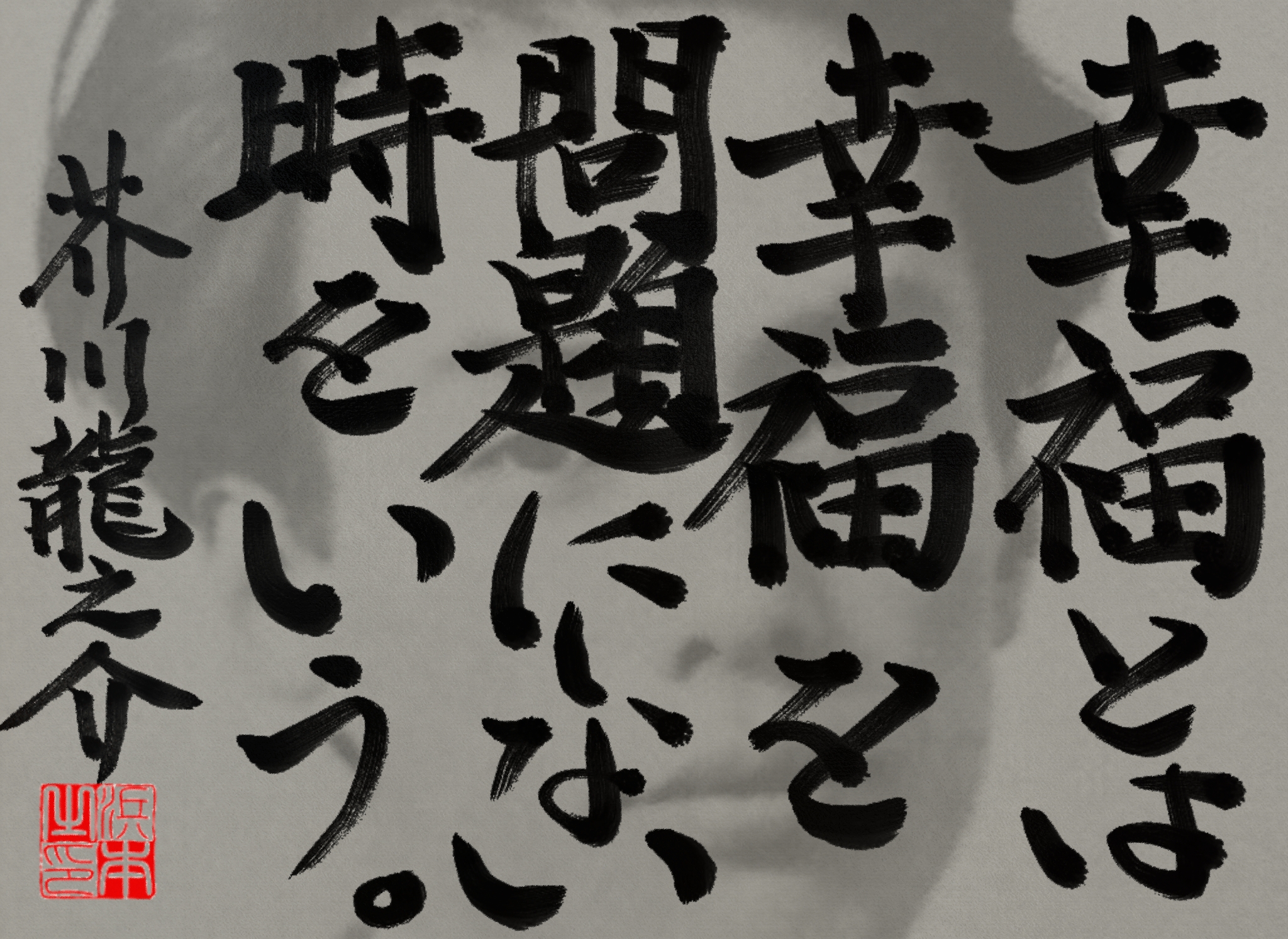芥川 龍之介の名言 浜本 哲治 書 芥川 龍之介の名言 浜本 哲治 書