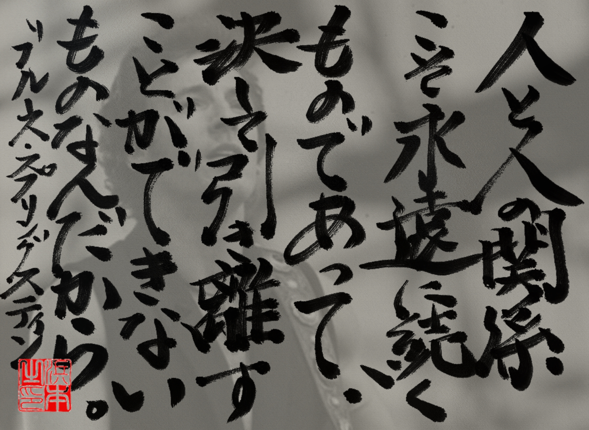 ブルース・スプリングスティーンの名言　浜本 哲治 書