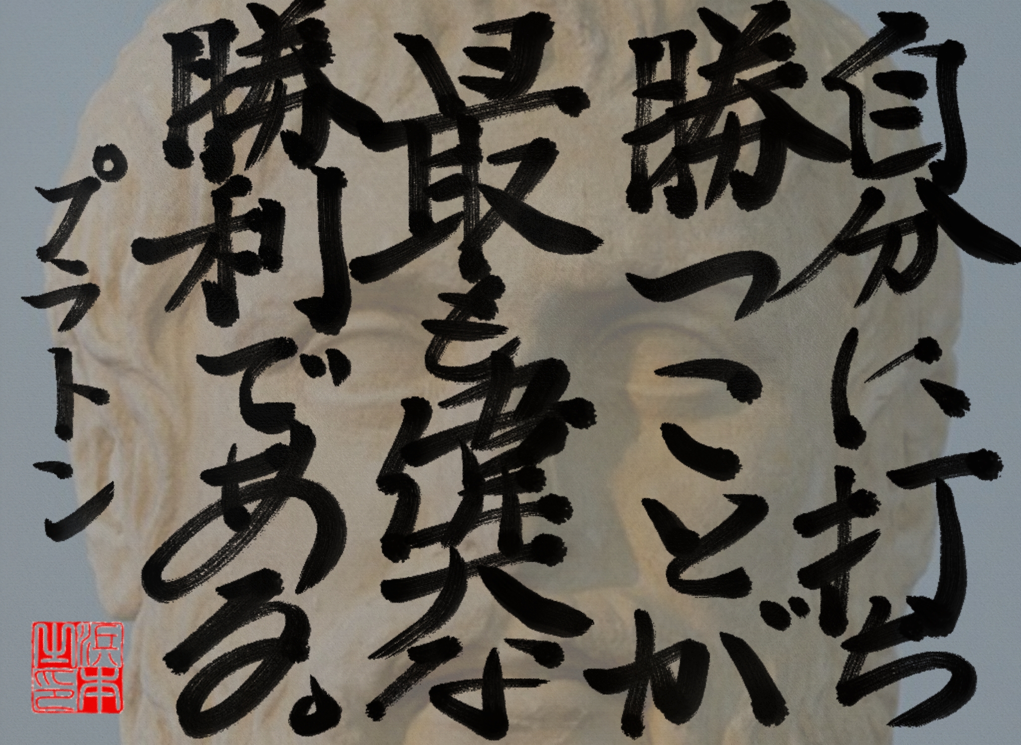 の名言　浜本 哲治 書