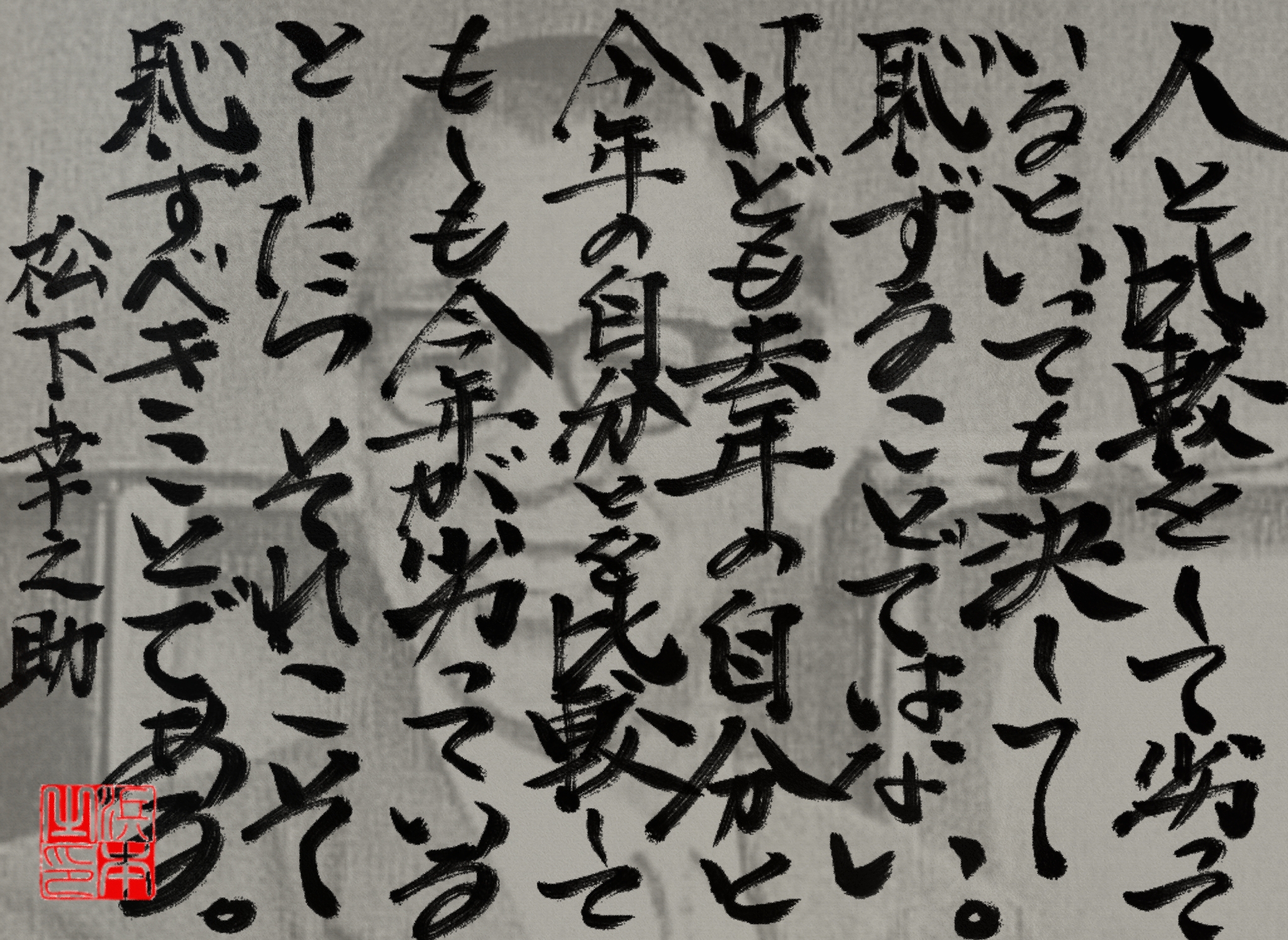 松下 幸之助の名言　浜本 哲治 書