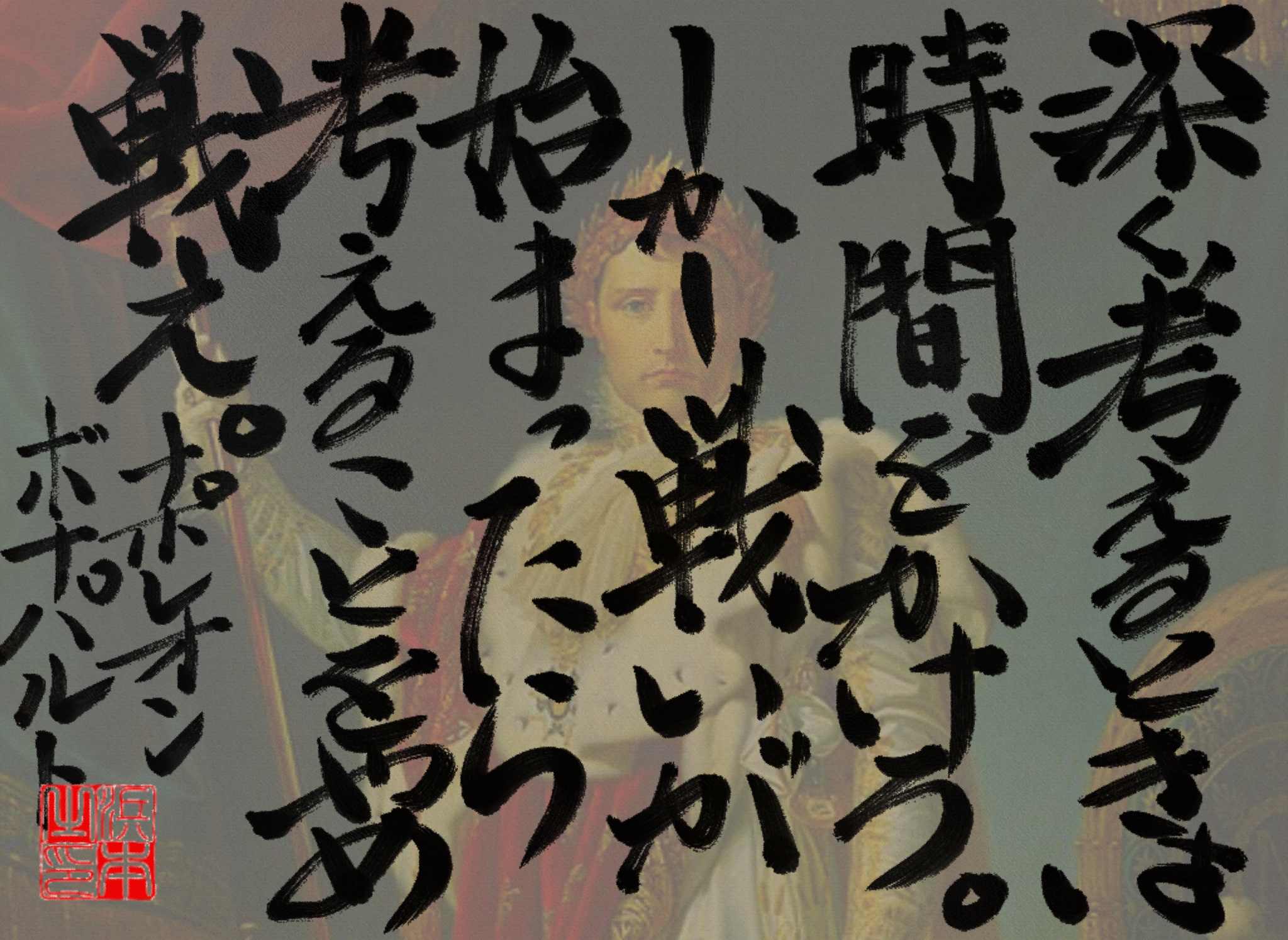 ナポレオン・ボナパルトの名言　浜本 哲治 書