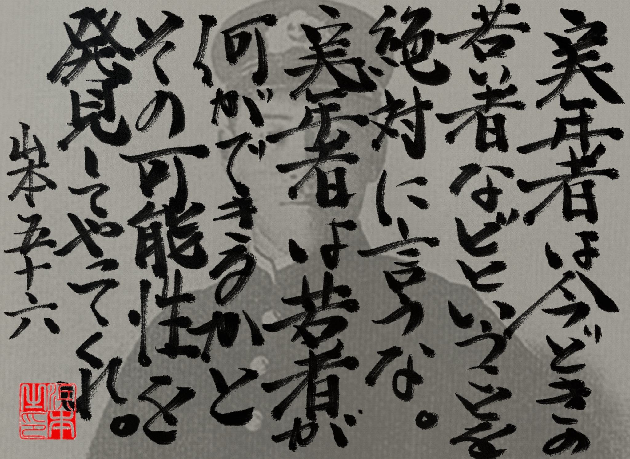 山本 五十六の名言　浜本 哲治 書