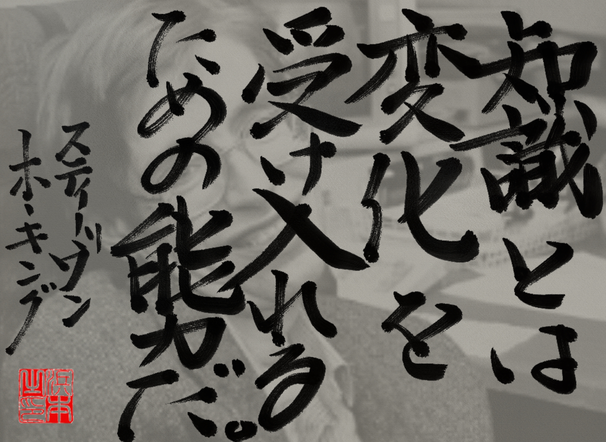 スティーヴン・ホーキングの名言　浜本 哲治 書