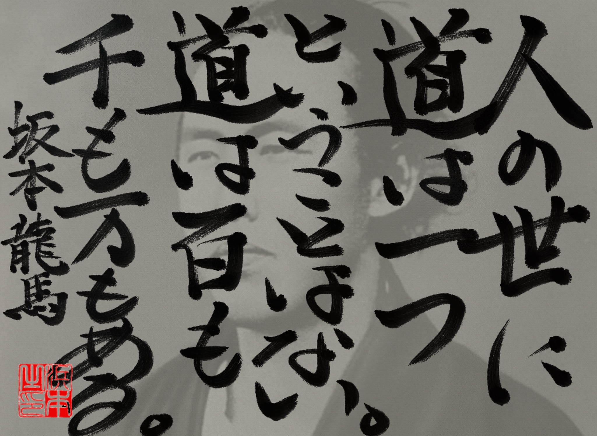 坂本 龍馬の名言　浜本 哲治 書