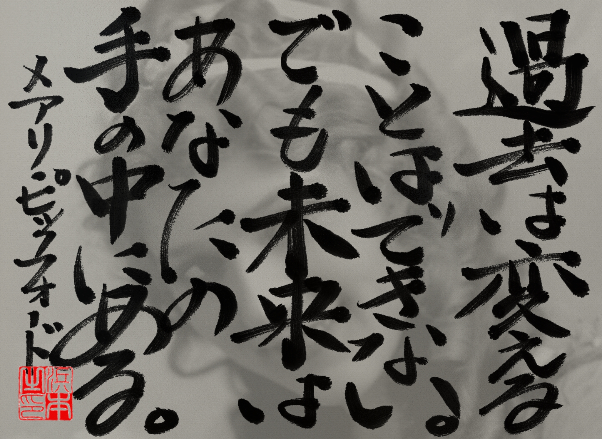 メアリー・ピックフォードの名言　浜本 哲治 書