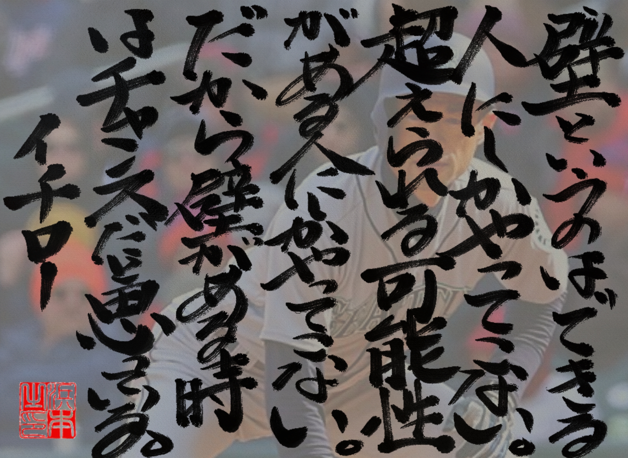 イチローの名言　浜本 哲治 書