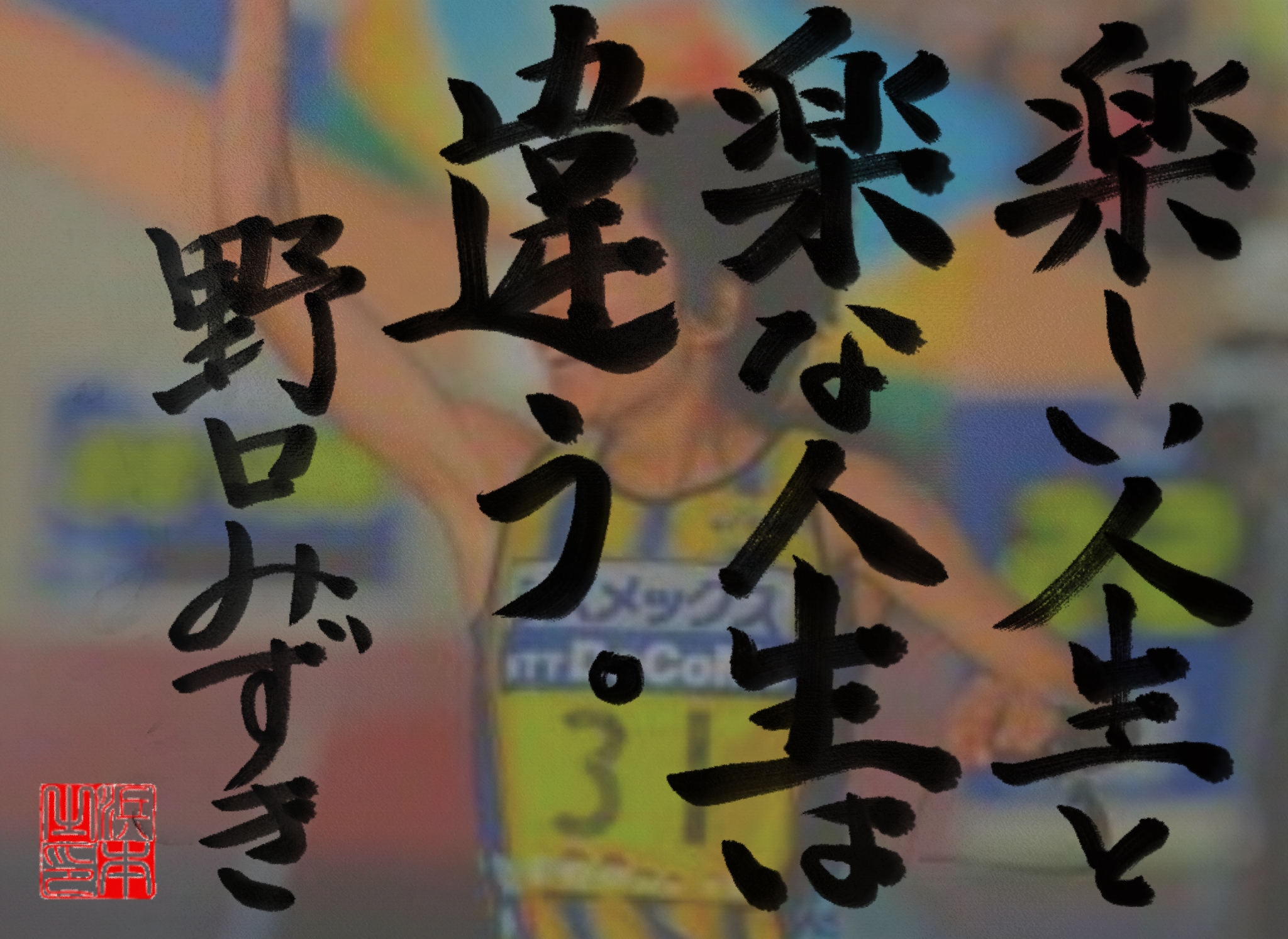 野口 みずきの名言　浜本 哲治 書