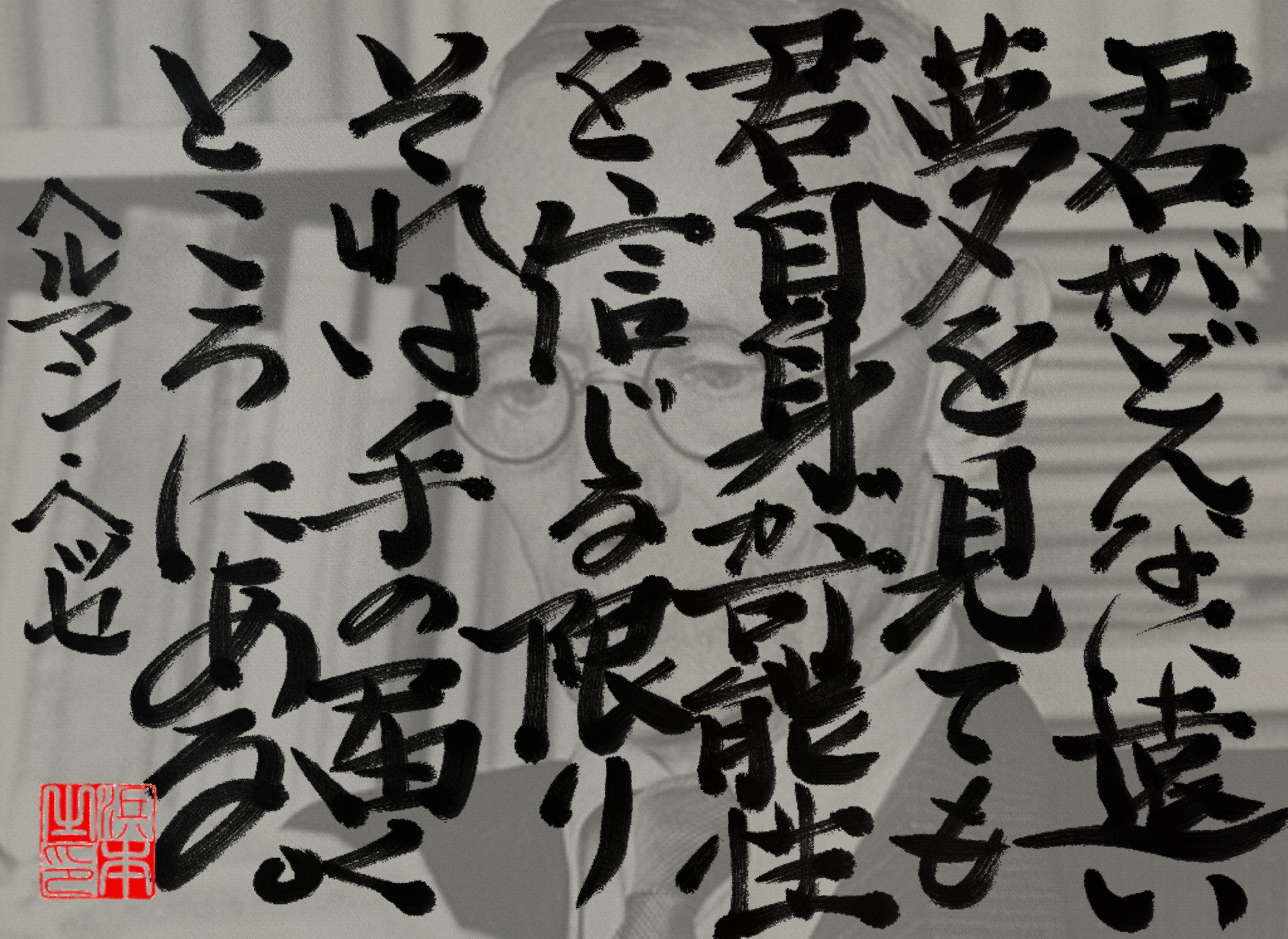 ヘルマン・ヘッセの名言　浜本 哲治 書