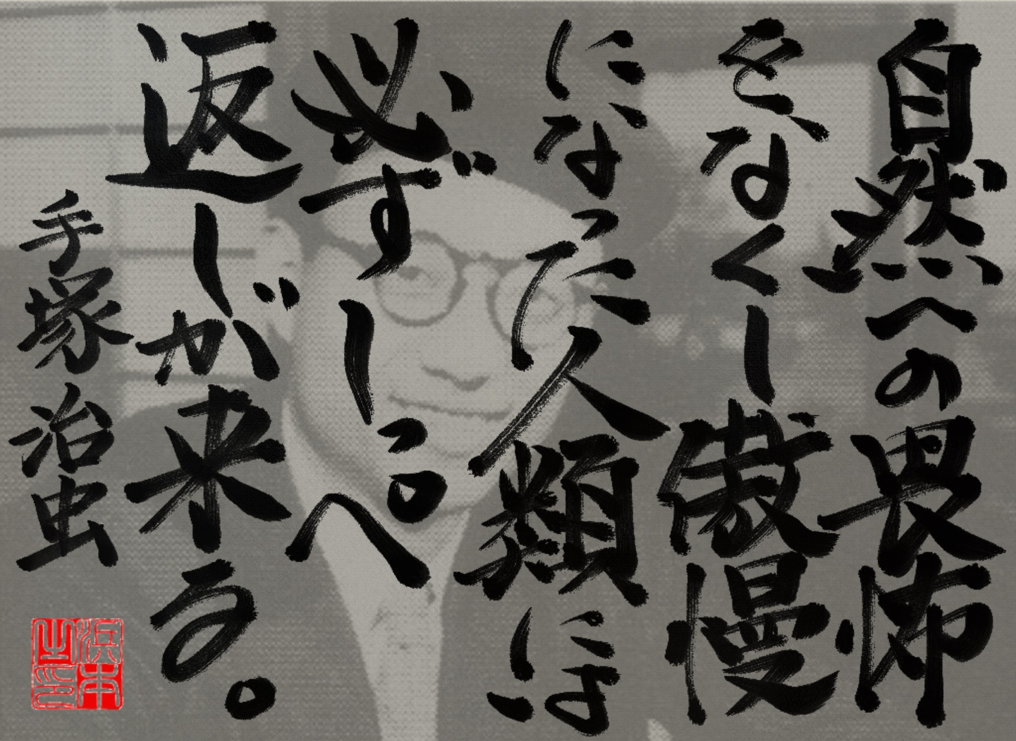 手塚 治虫の名言　浜本 哲治 書