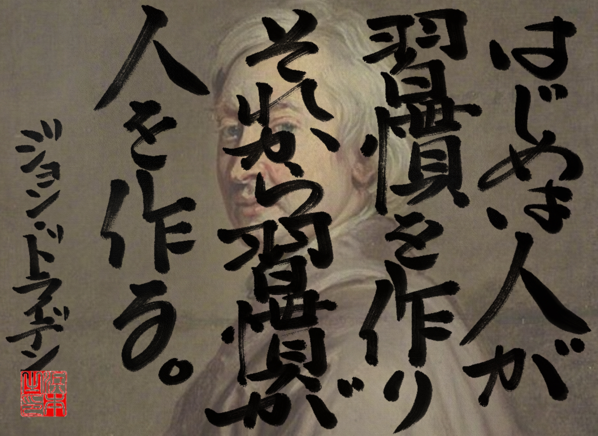 ジョン・ドライデンの名言　浜本 哲治 書