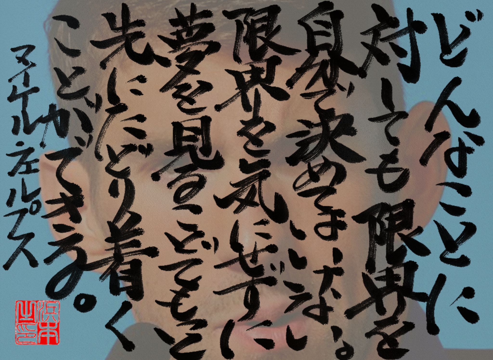 マイケル・フェルプスの名言 浜本 哲治 書 マイケル・フェルプスの名言 浜本 哲治 書