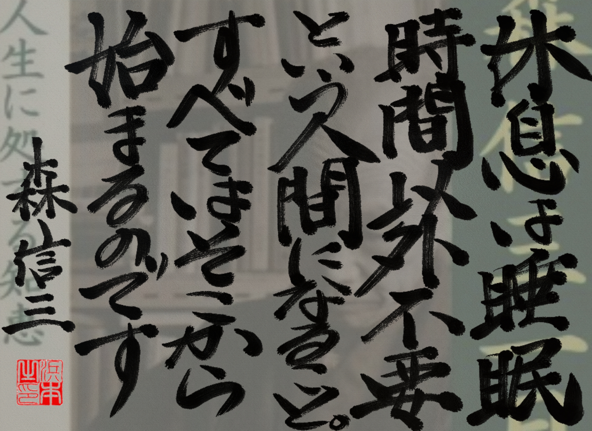 [森 信三の名言　浜本 哲治 書