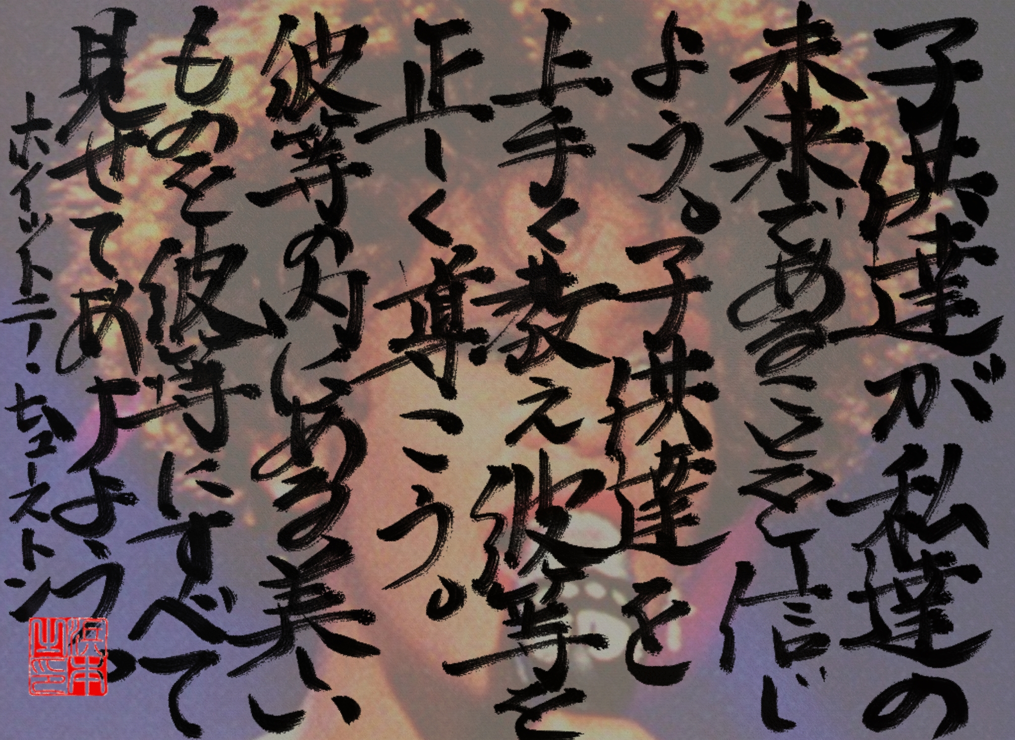 ホイットニー・ヒューストンの名言　浜本 哲治 書