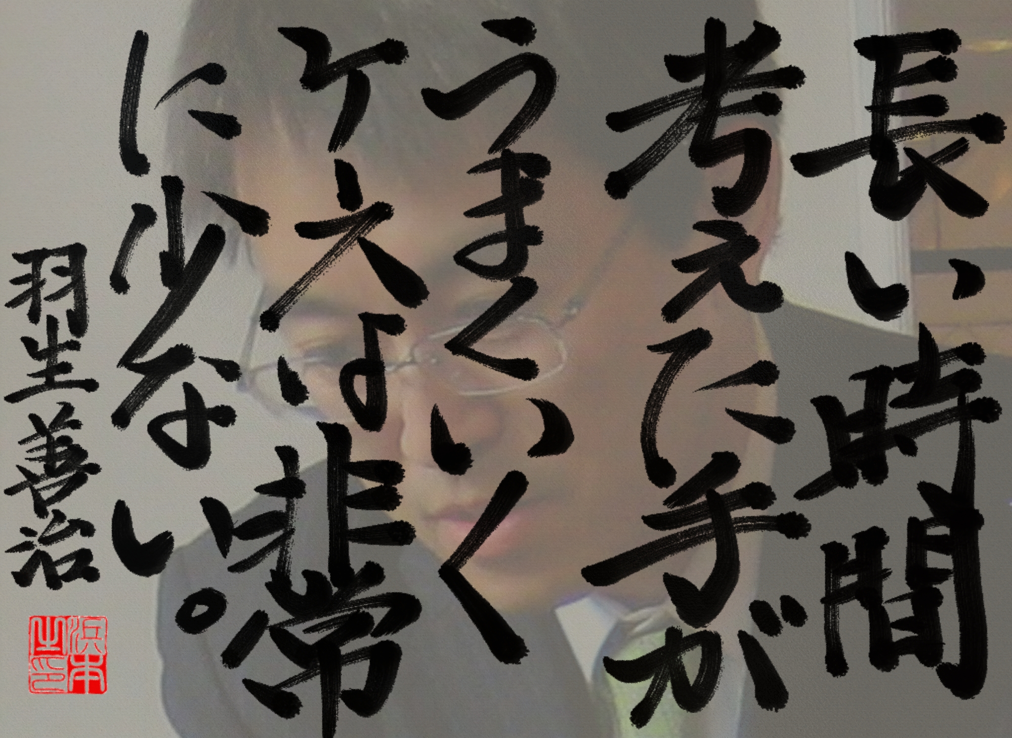 羽生 善治の名言　浜本 哲治 書