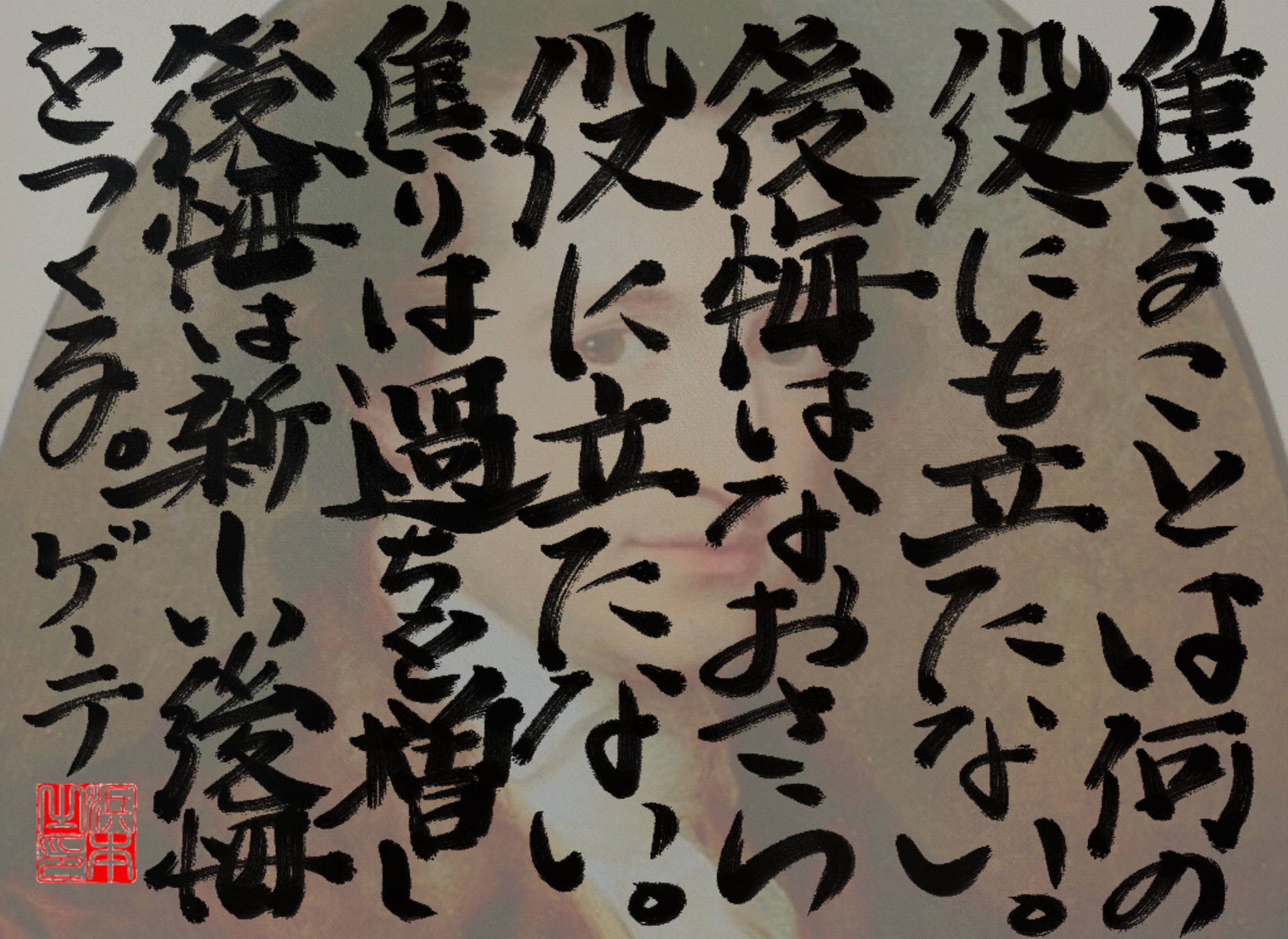 ヨハン・ヴォルフガング・フォン・ゲーテの名言　浜本 哲治 書