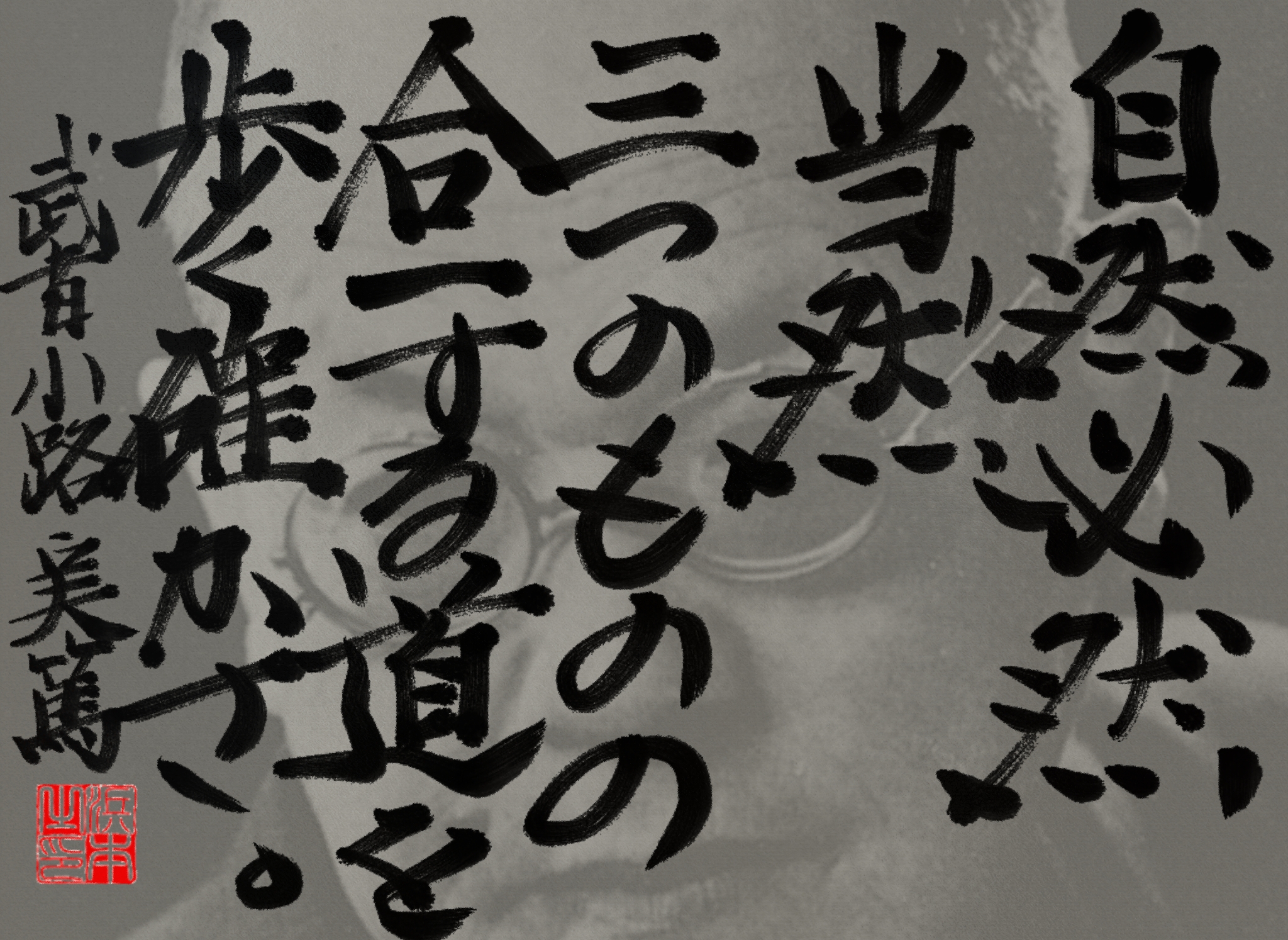 武者小路 実篤の名言　浜本 哲治 書