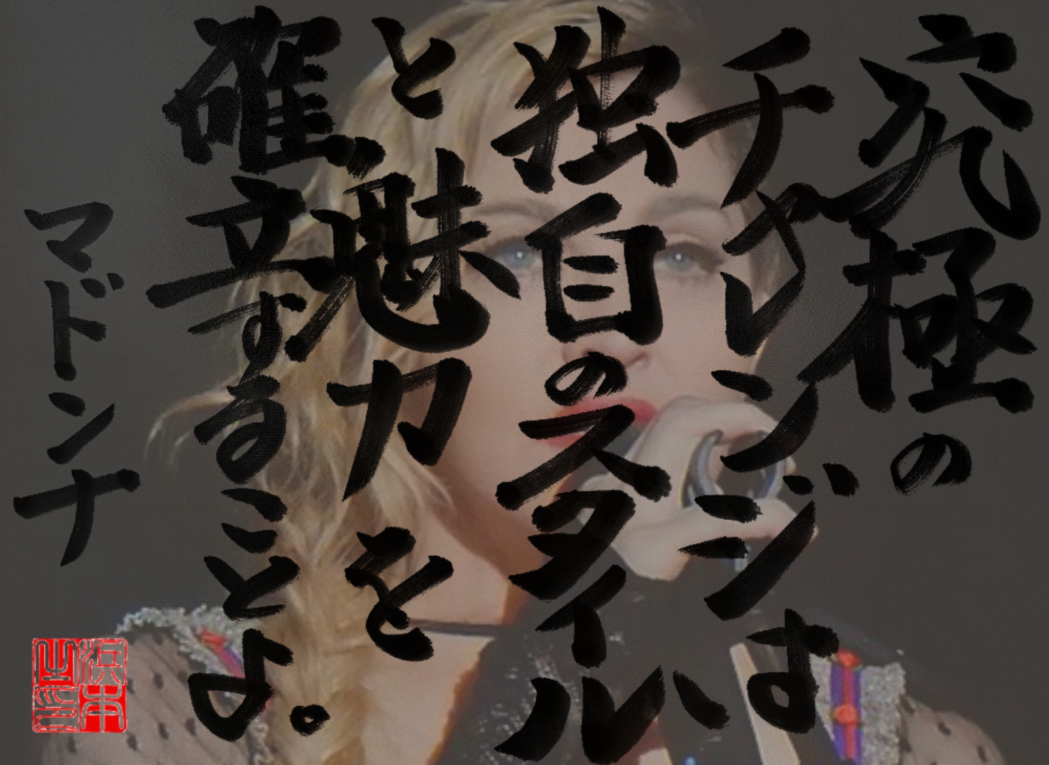 マドンナの名言　浜本 哲治 書