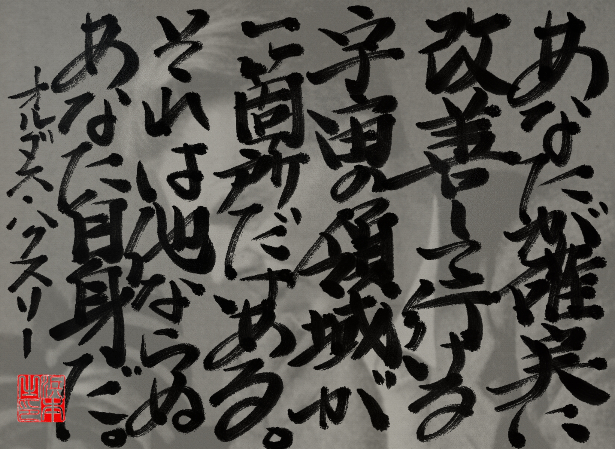 オルダス・ハクスリーの名言　浜本 哲治 書