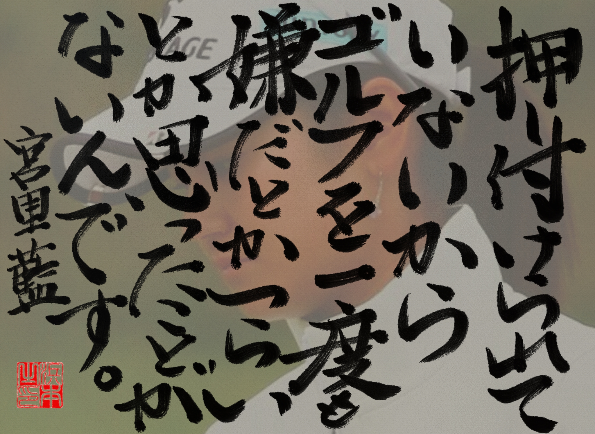 宮里 藍の名言　浜本 哲治 書