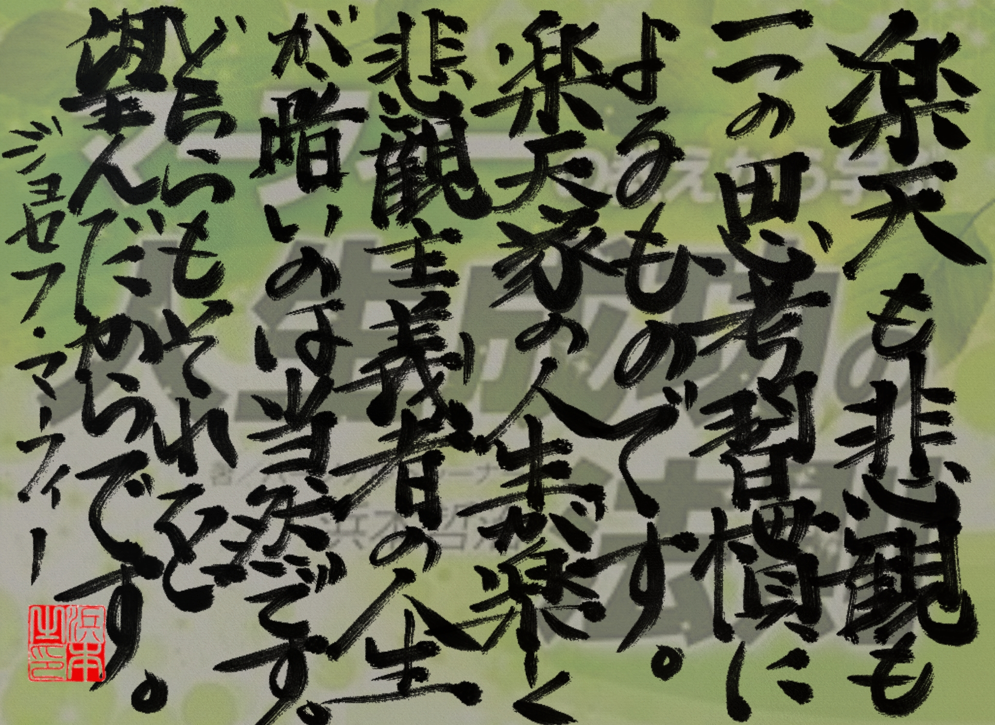 ジョセフ・マーフィーの名言　浜本 哲治 書