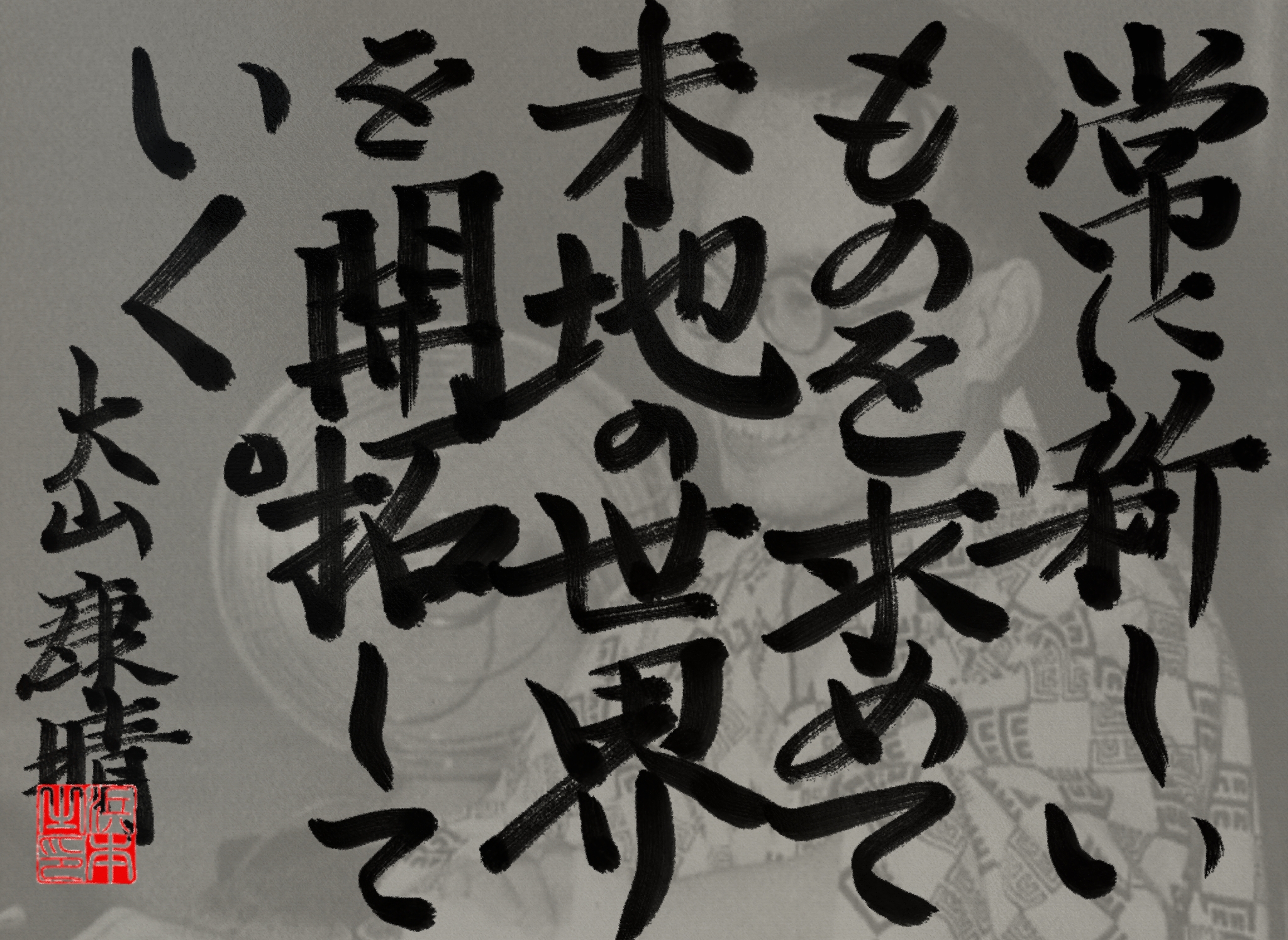 大山 康晴の名言　浜本 哲治 書