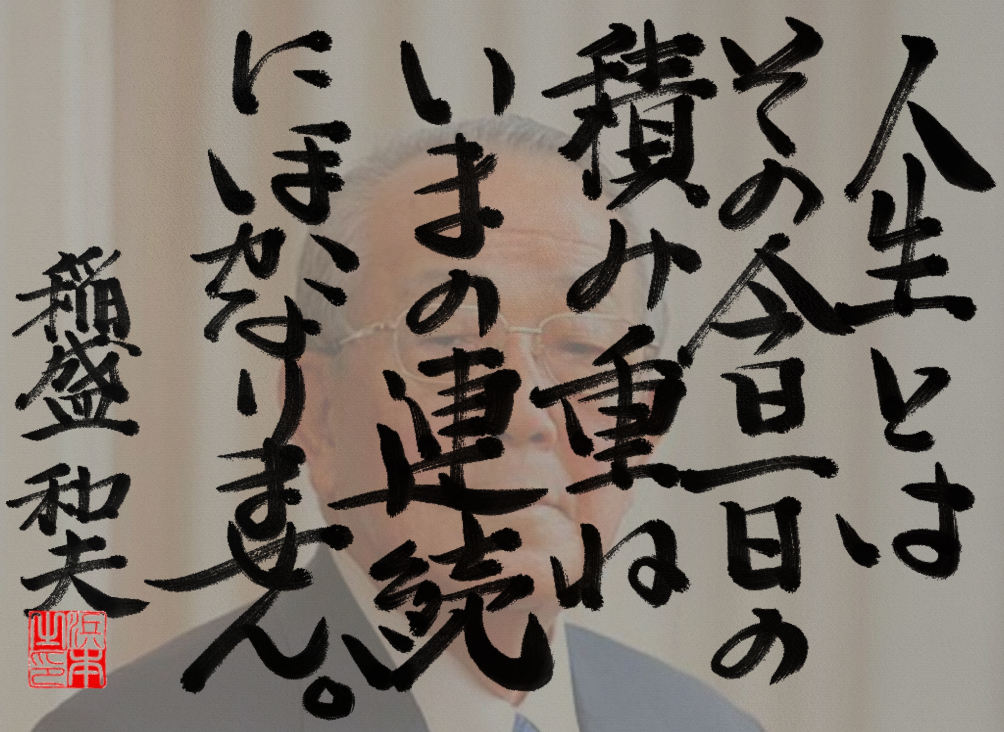 稲盛 和夫の名言　浜本 哲治 書