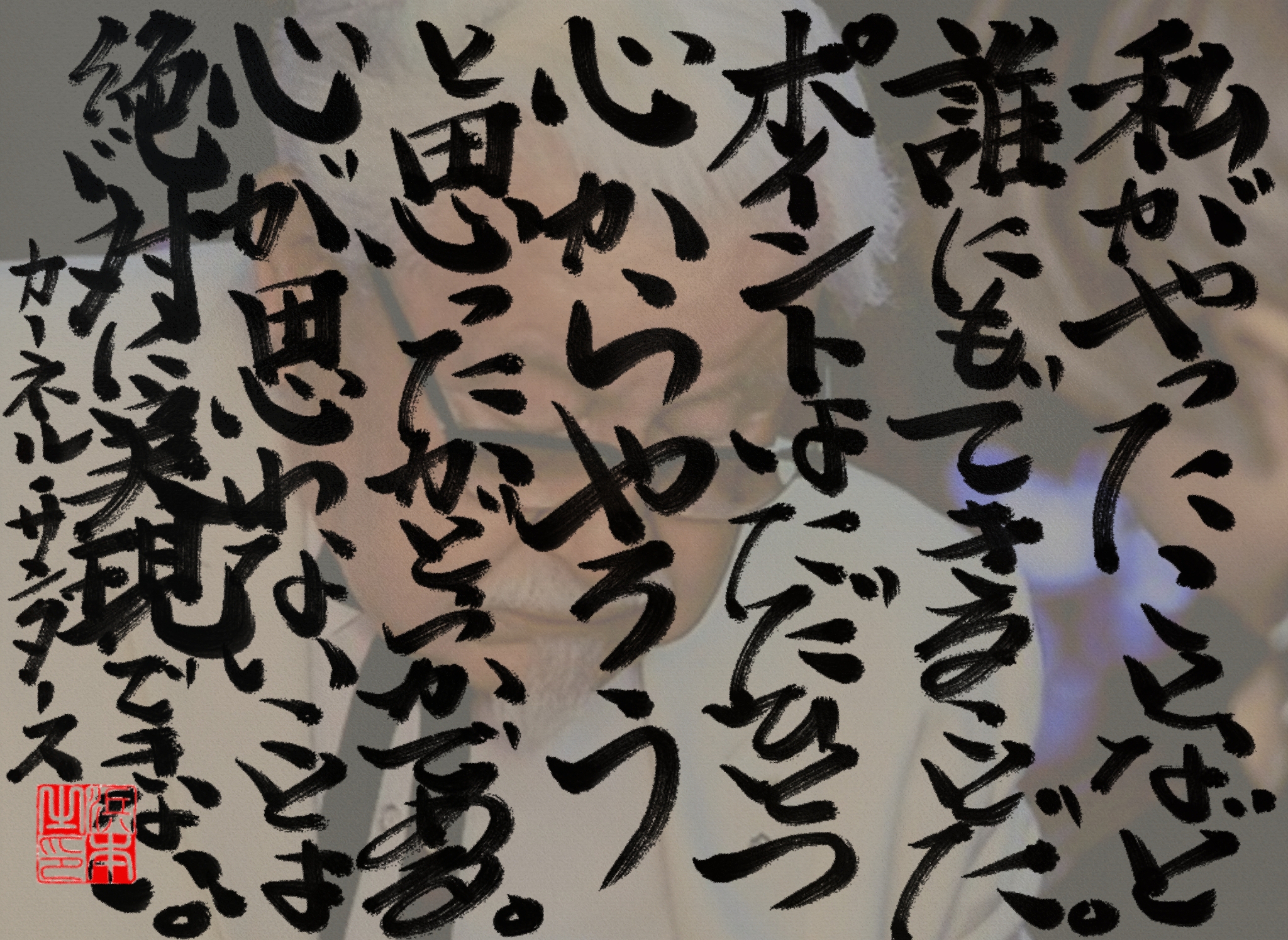 カーネル・サンダースの名言 浜本 哲治 書 カーネル・サンダースの名言 浜本 哲治 書