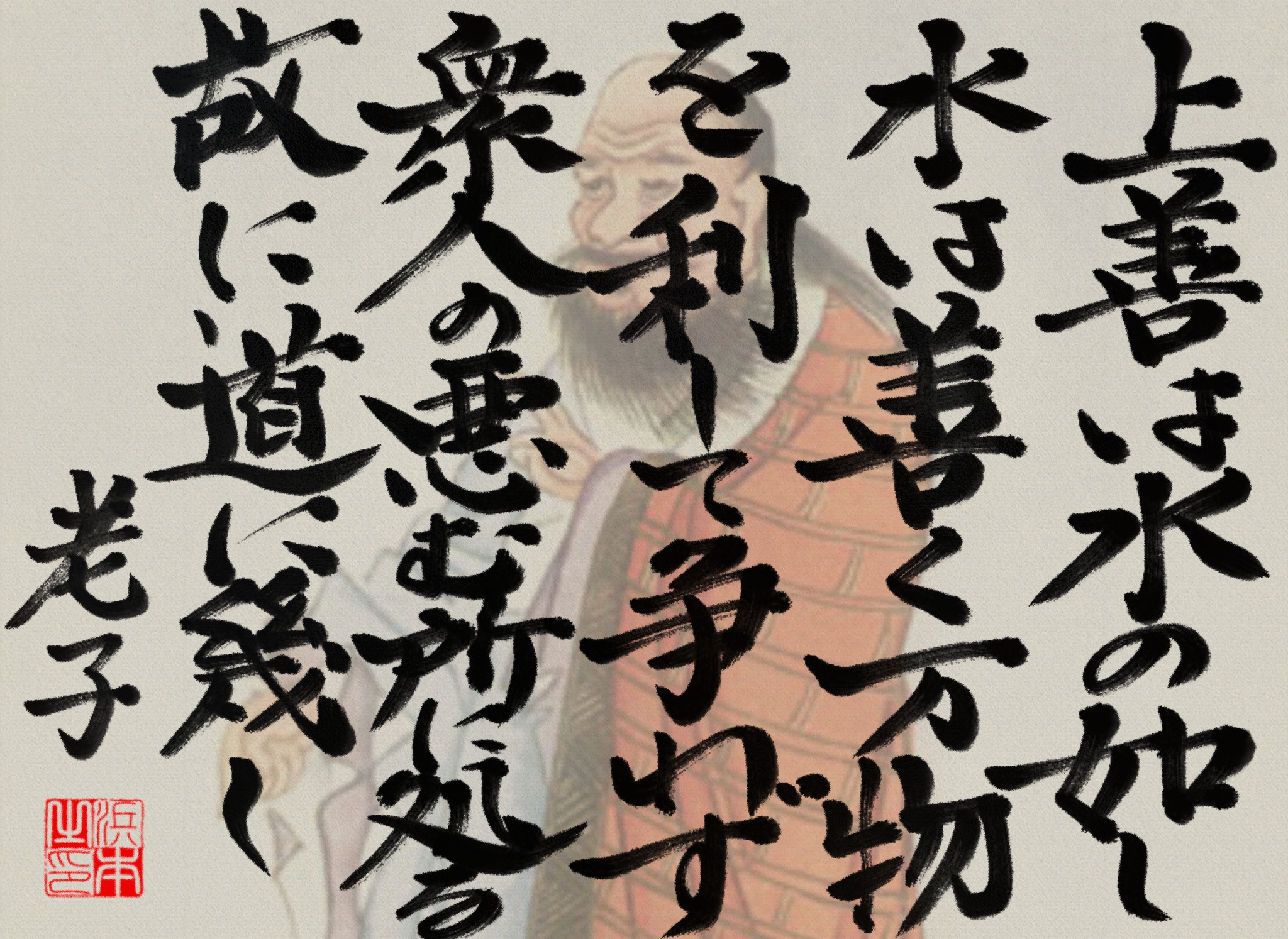 老子の名言 浜本 哲治 書 老子の名言 浜本 哲治 書