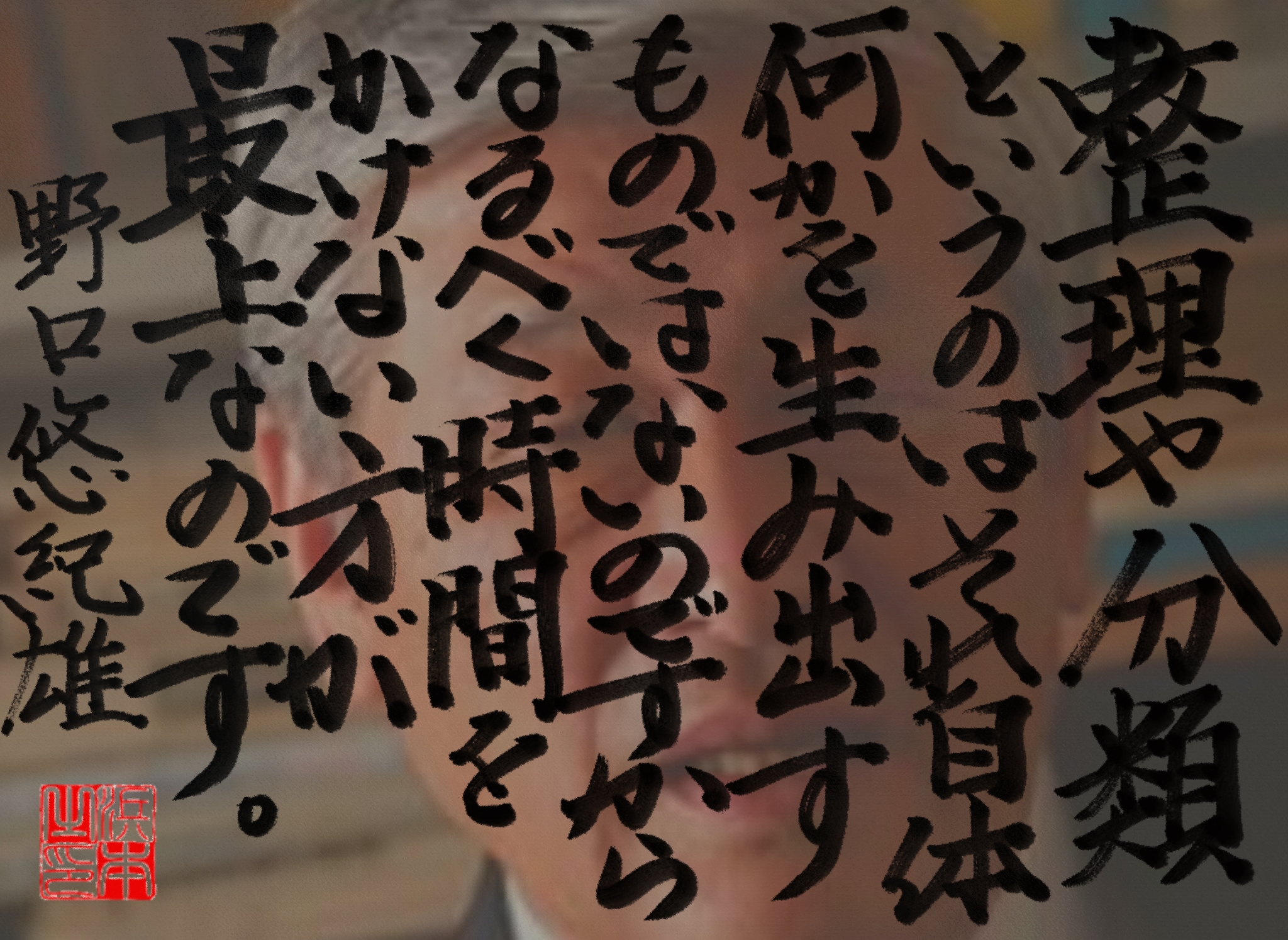 野口 悠紀雄の名言　浜本 哲治 書