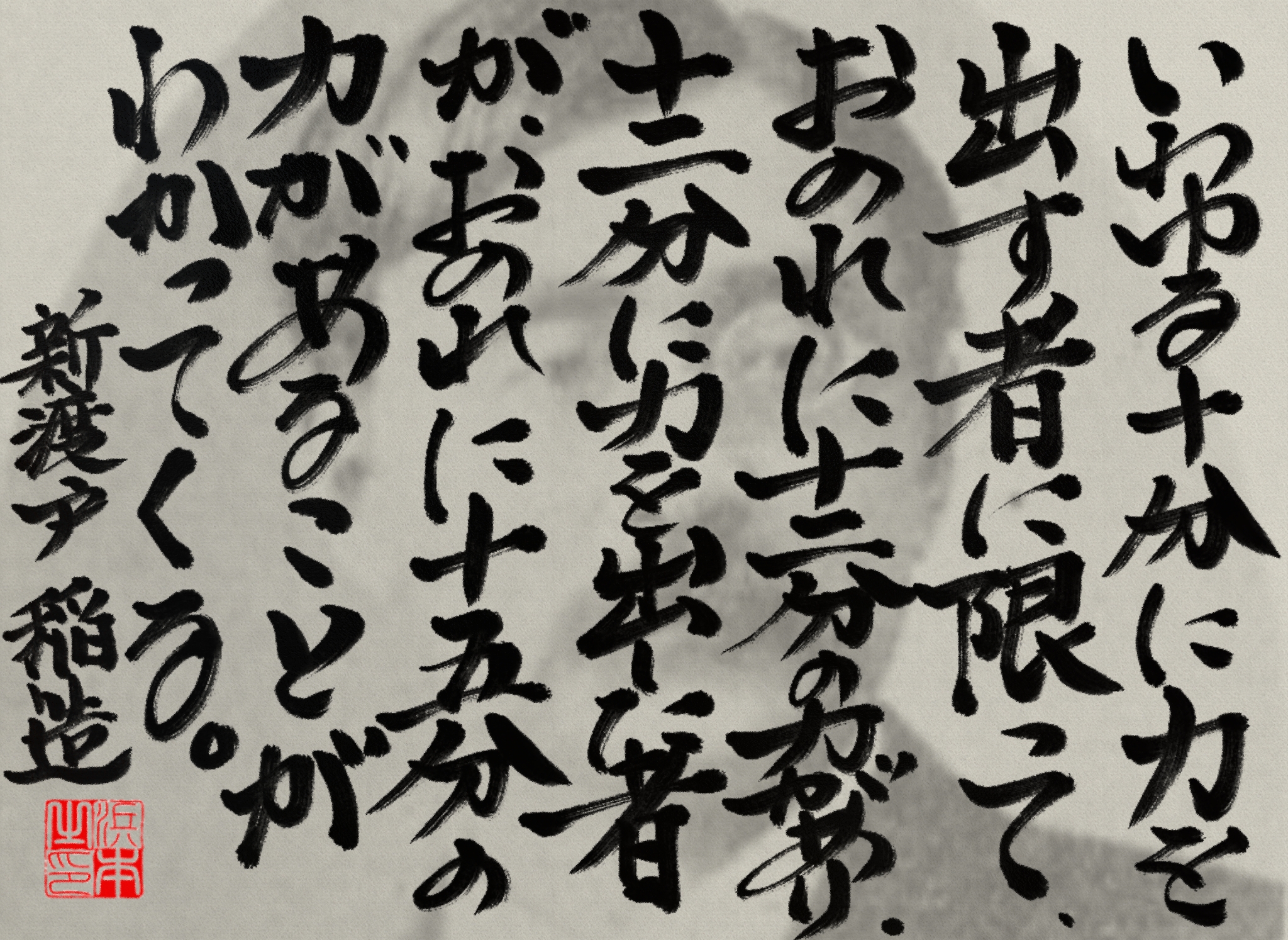 新渡戸 稲造の名言　浜本 哲治 書