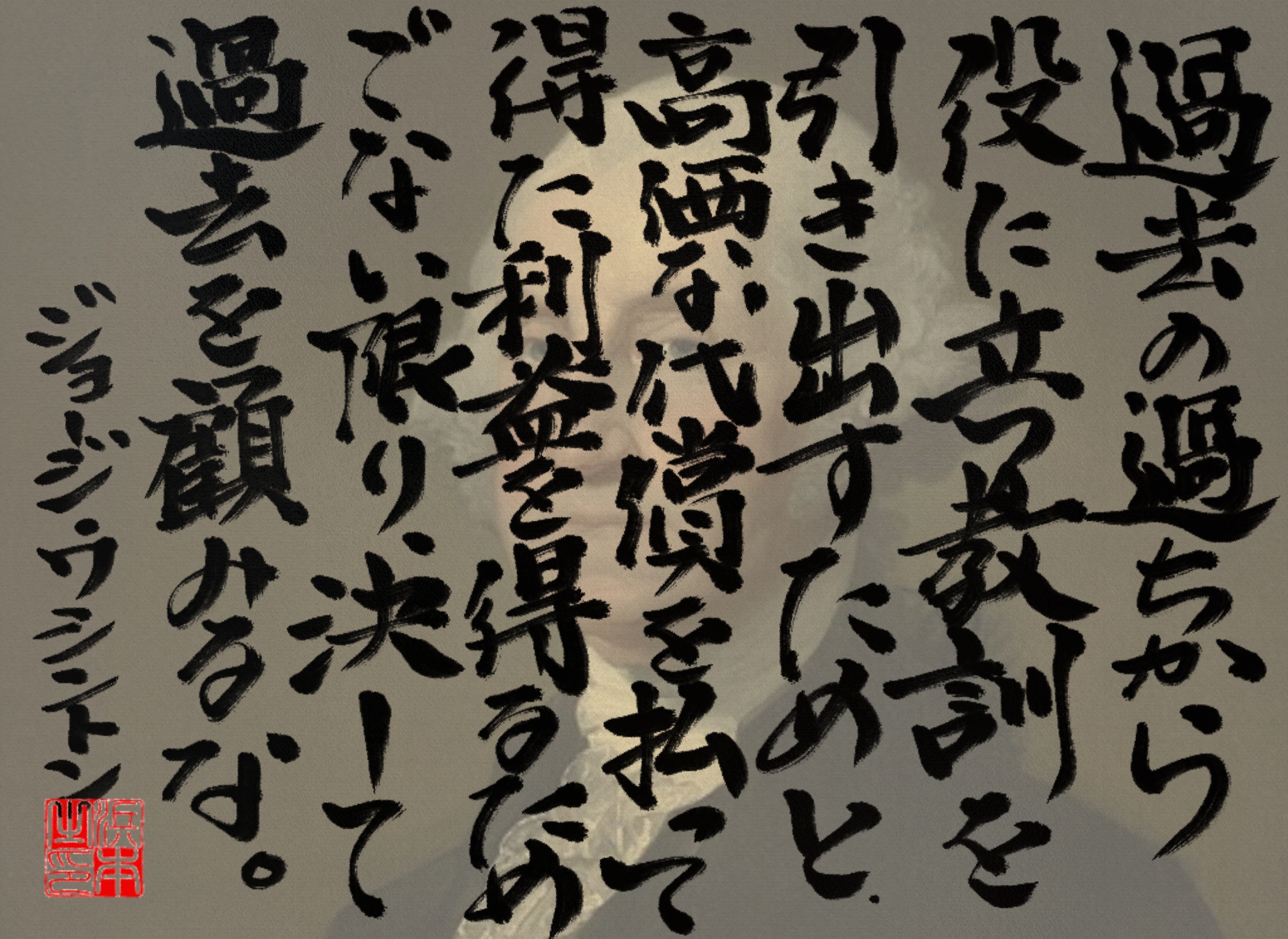 ジョージ・ワシントンの名言　浜本 哲治 書