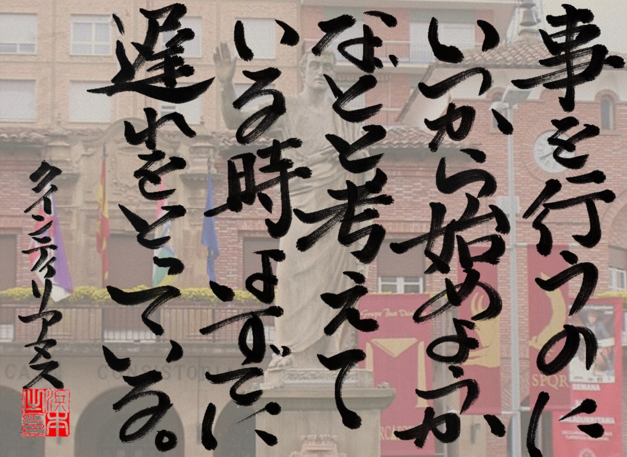 マルクス・ファビウス・クインティリアヌスの名言　浜本 哲治 書